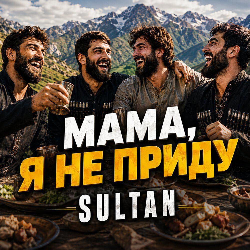 Релиз Мама, я не приду