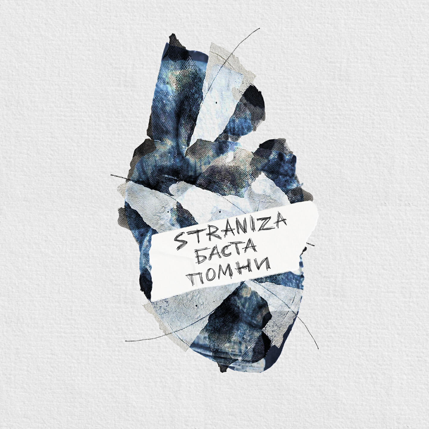 Скачать песню STRANIZA, Баста - Помни бесплатно в MP3 для Android и iOS