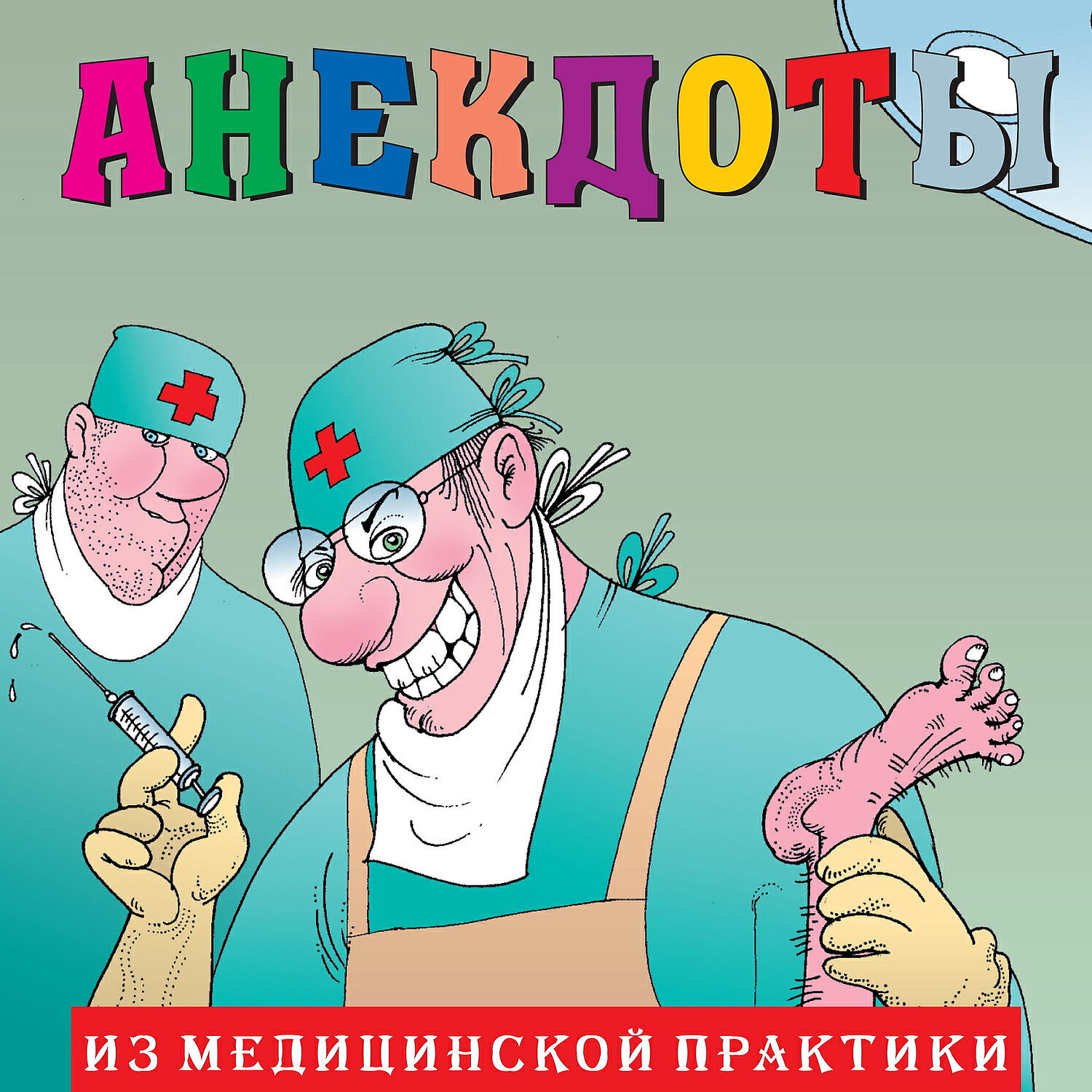 Книга Анекдоты: Из медицинской практики