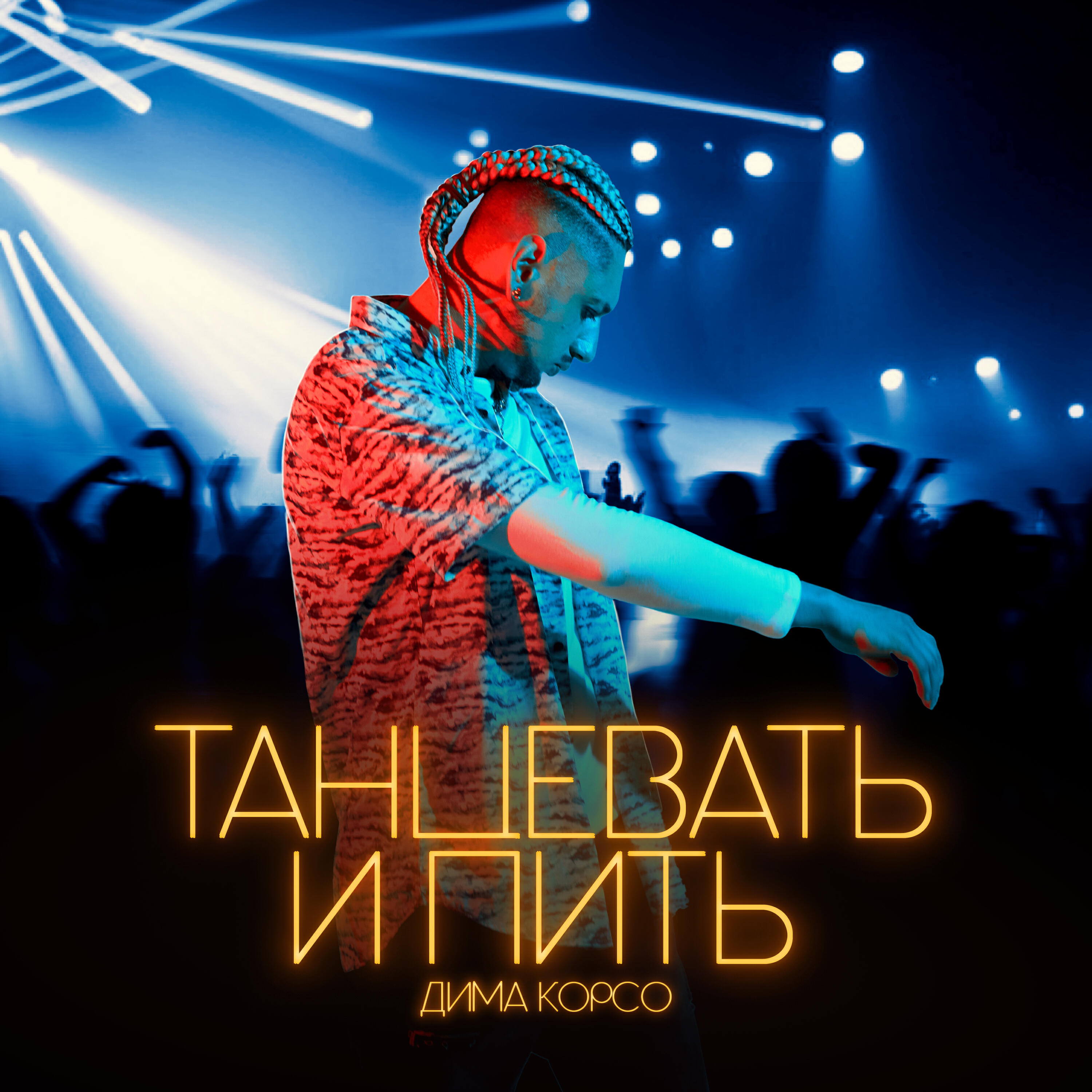 Релиз Танцевать и пить