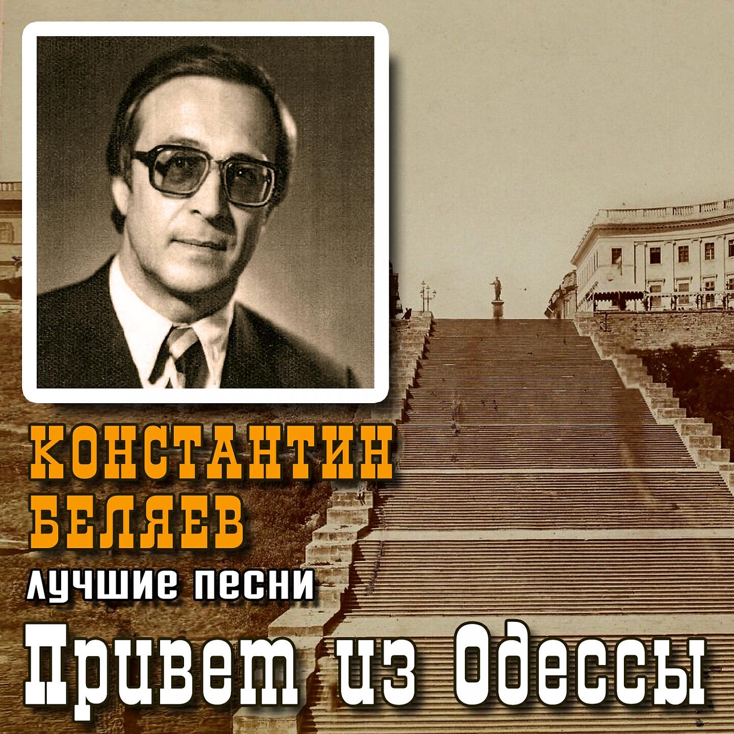 Релиз Привет из Одессы (Лучшие песни)