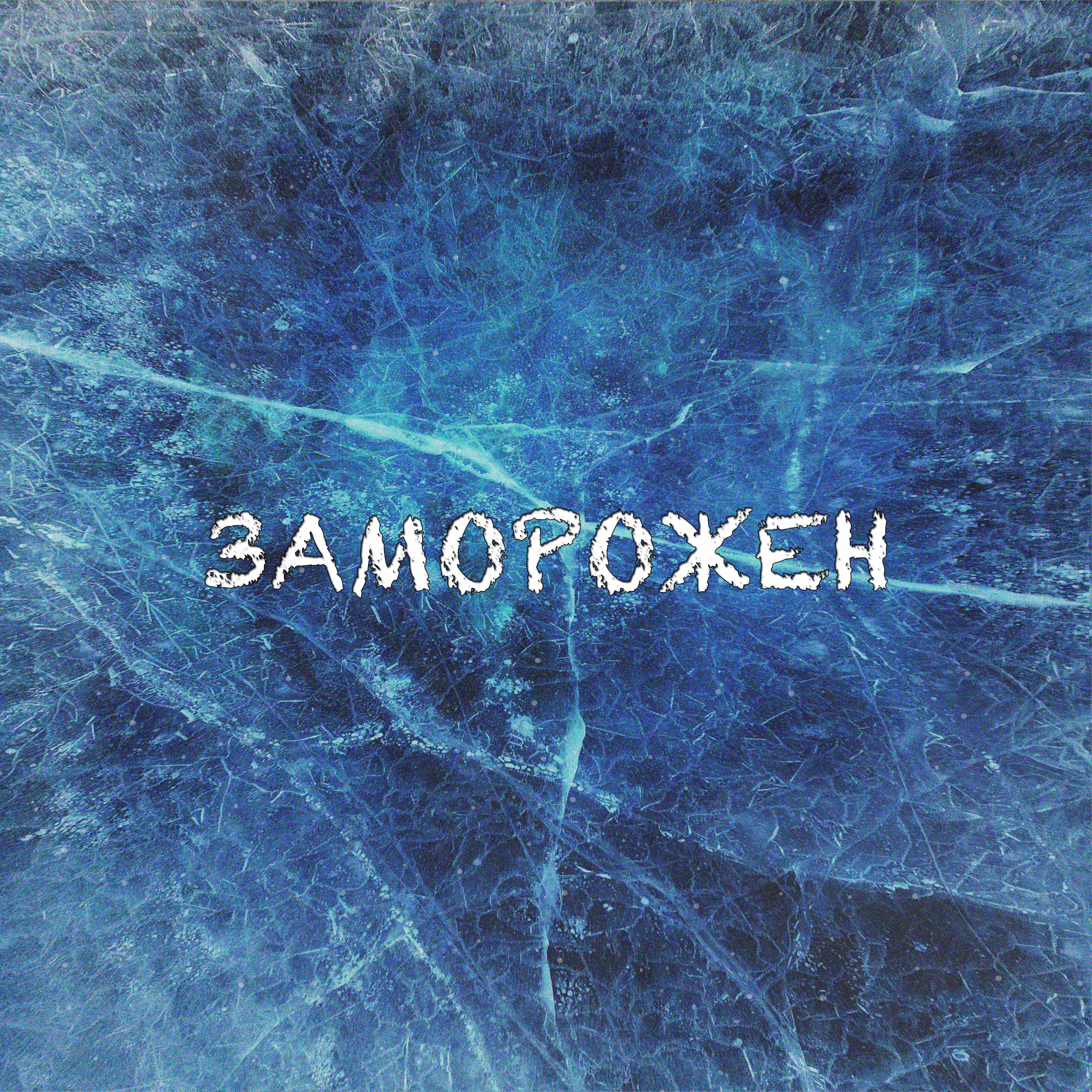 Релиз Заморожен