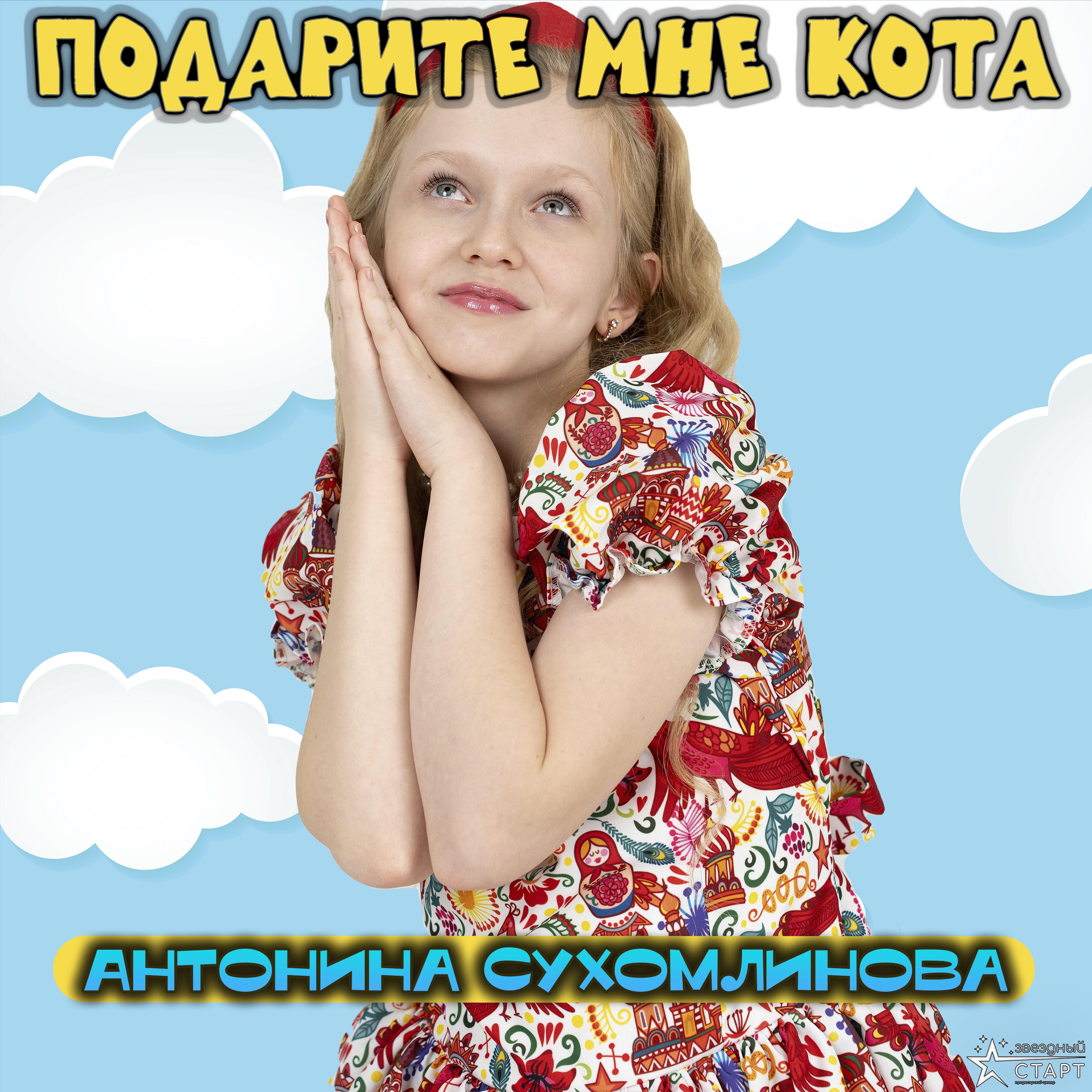 Релиз Подарите мне кота