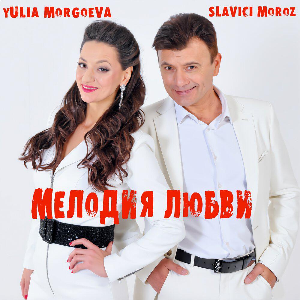 Релиз Мелодия любви