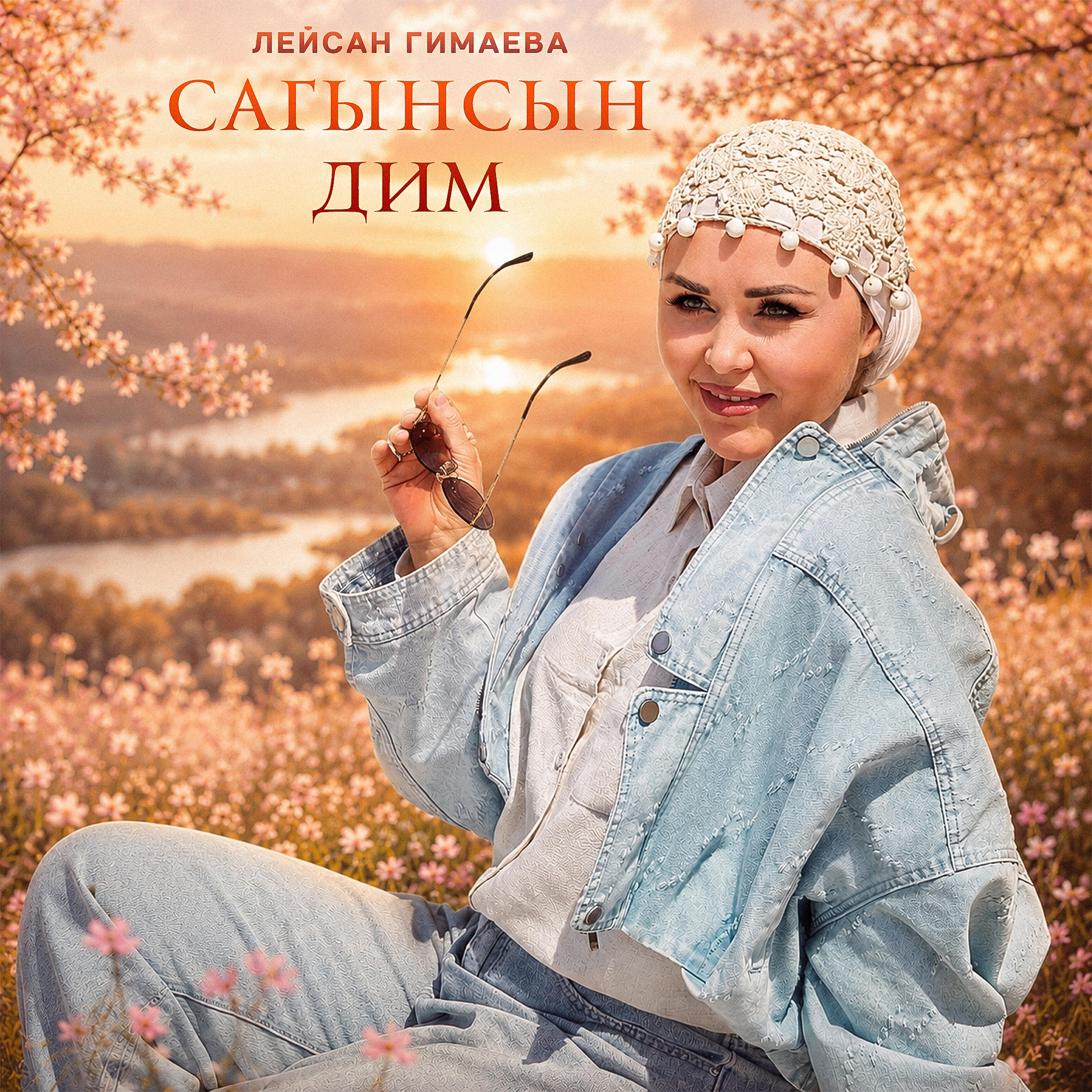 Релиз Сагынсын дим