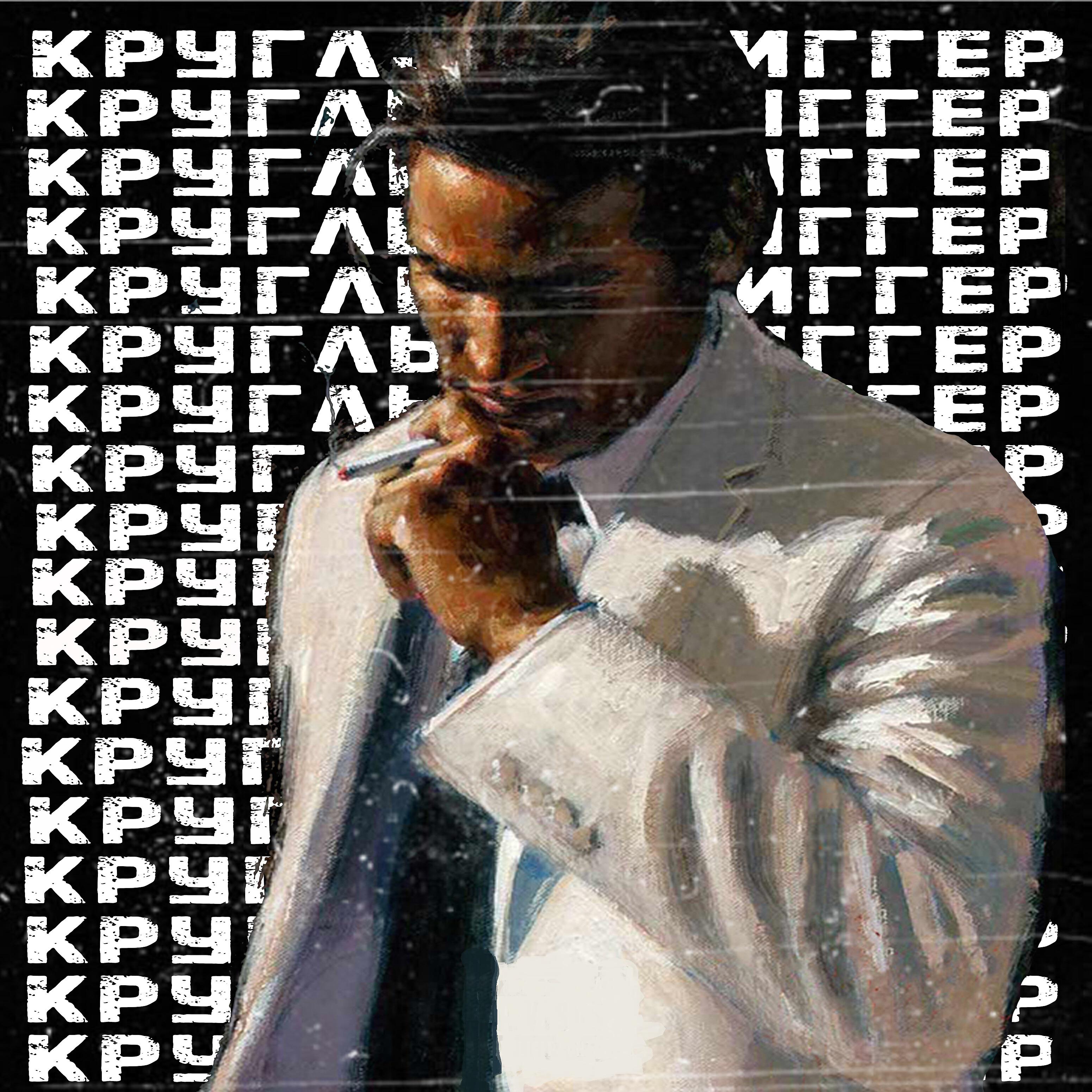 Релиз Триггер