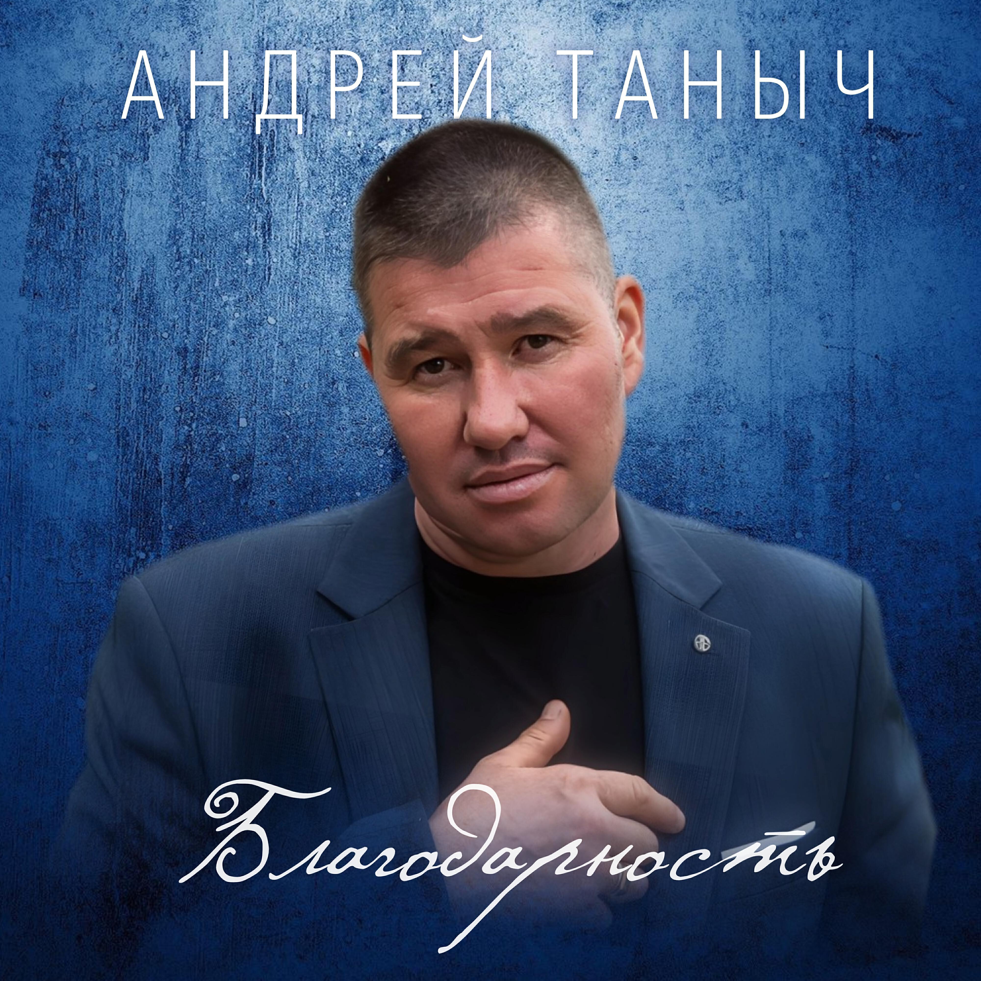 Андрей Таныч