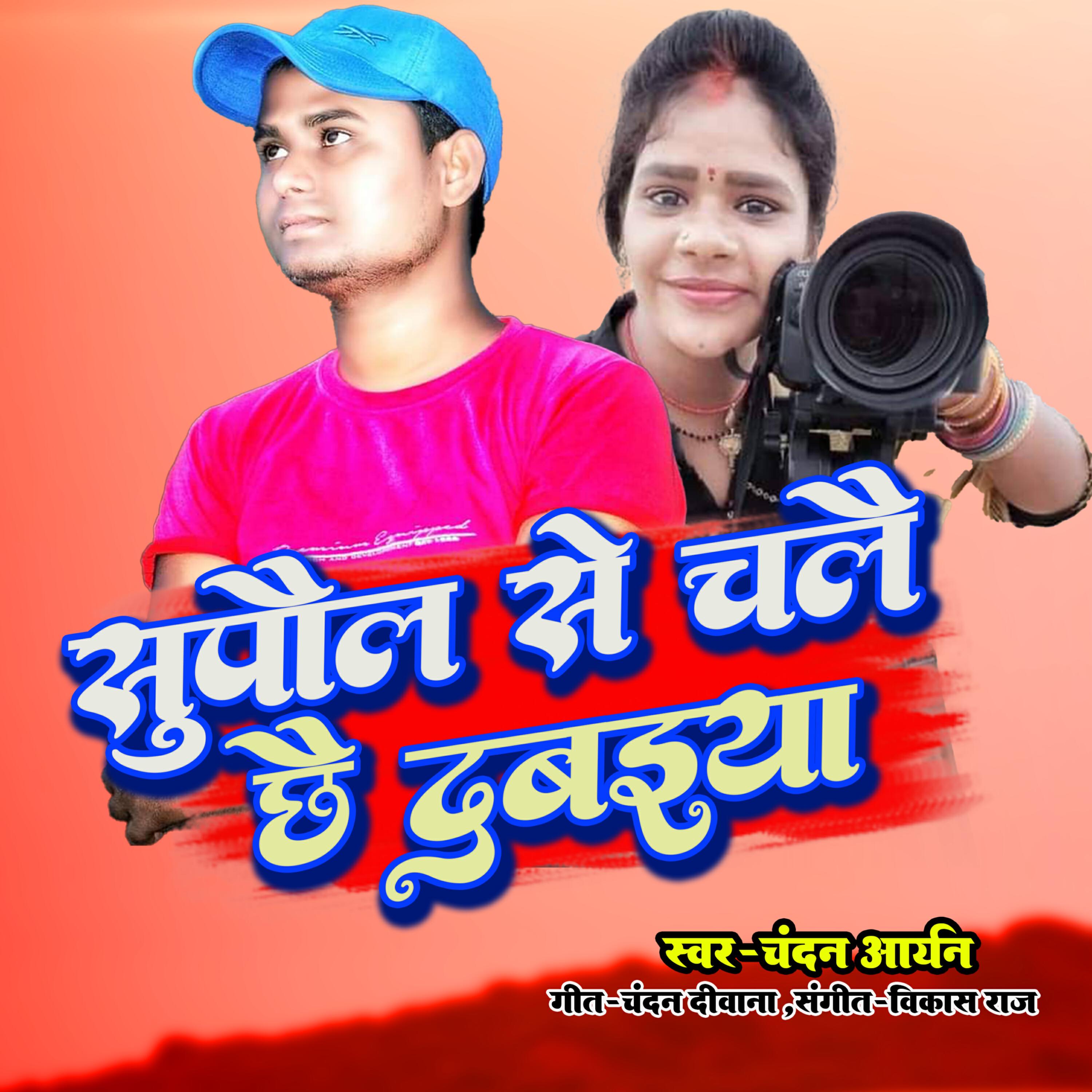 Релиз Supaul Se Chalai Chhai Dabaiya