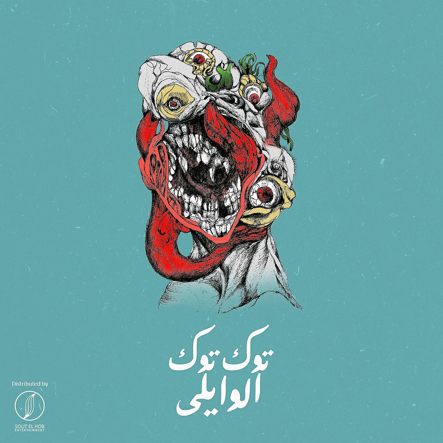 Релиз Toktok EL Waili