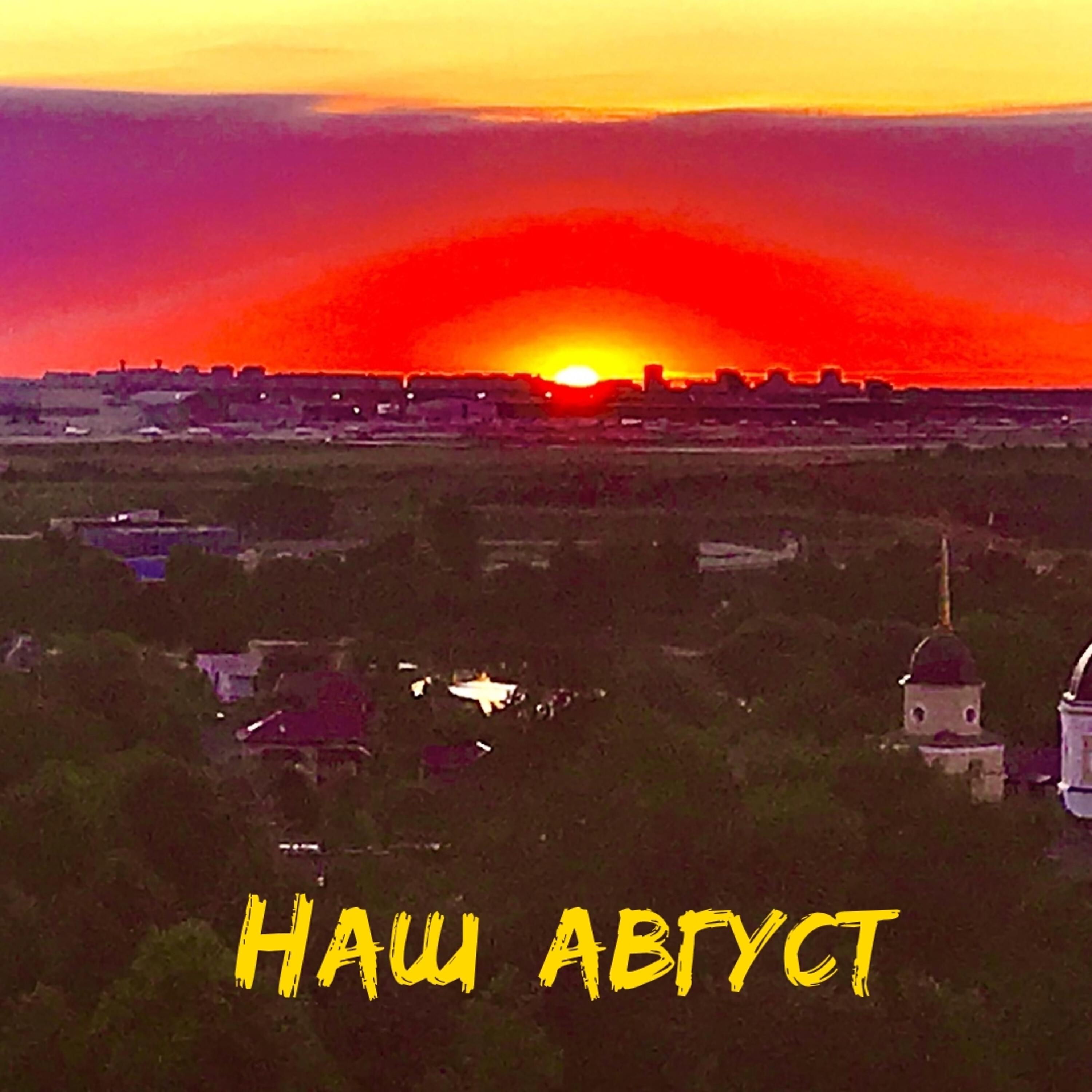Релиз Наш август
