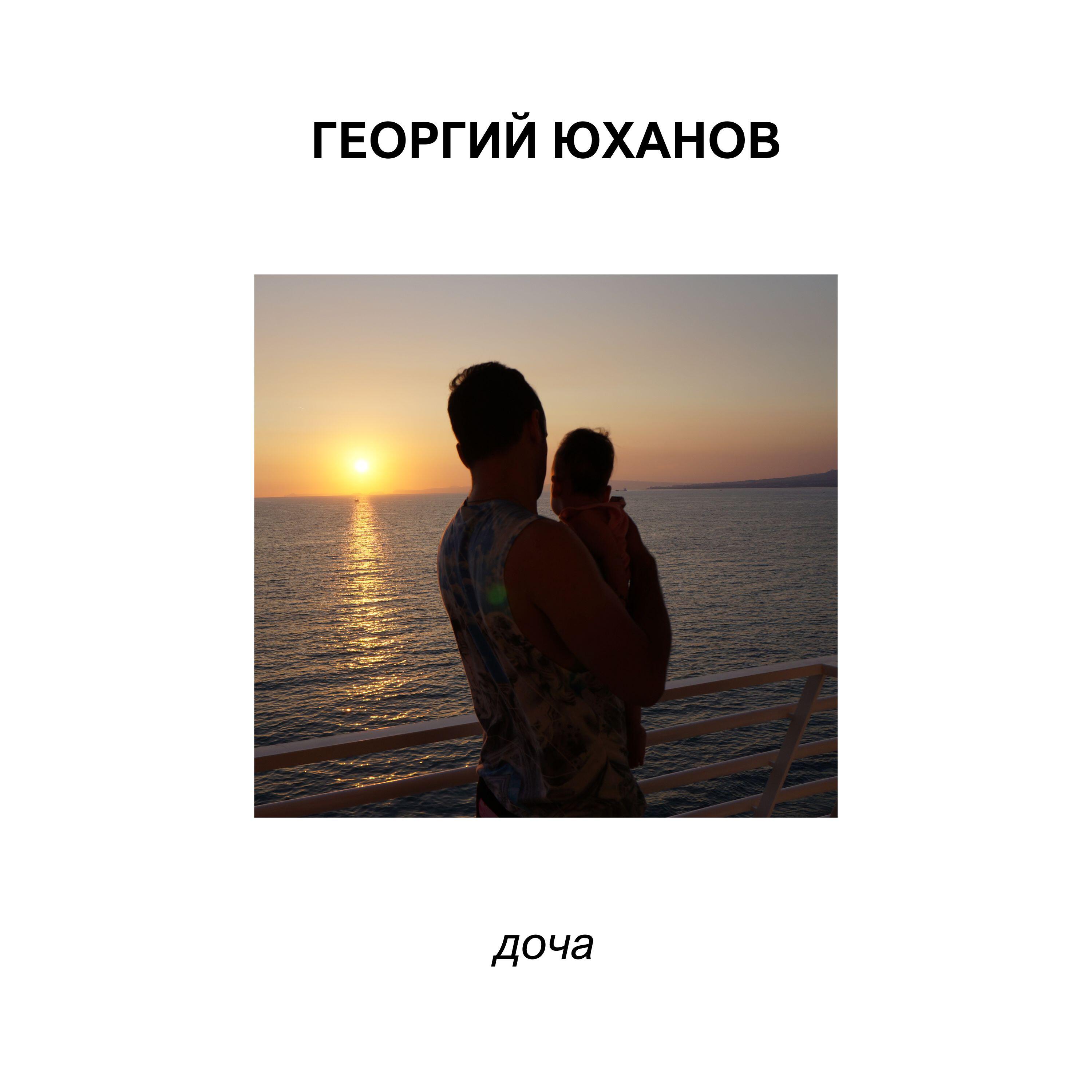 Георгий Юханов