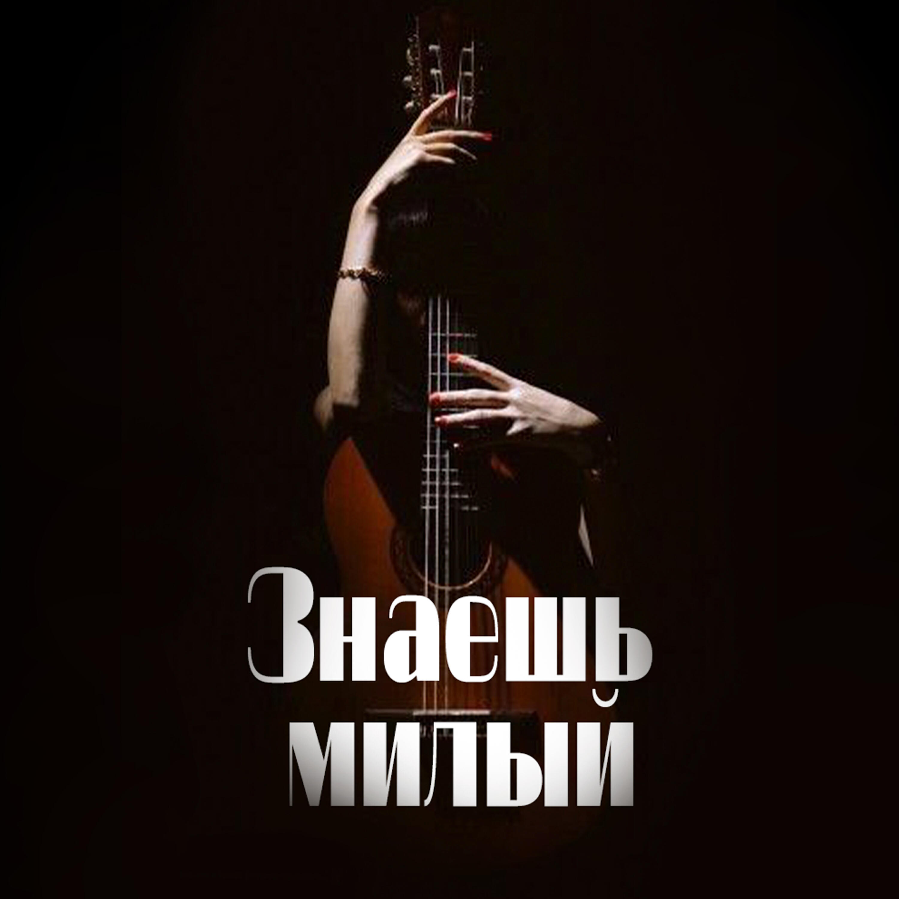 Релиз Знаешь милый