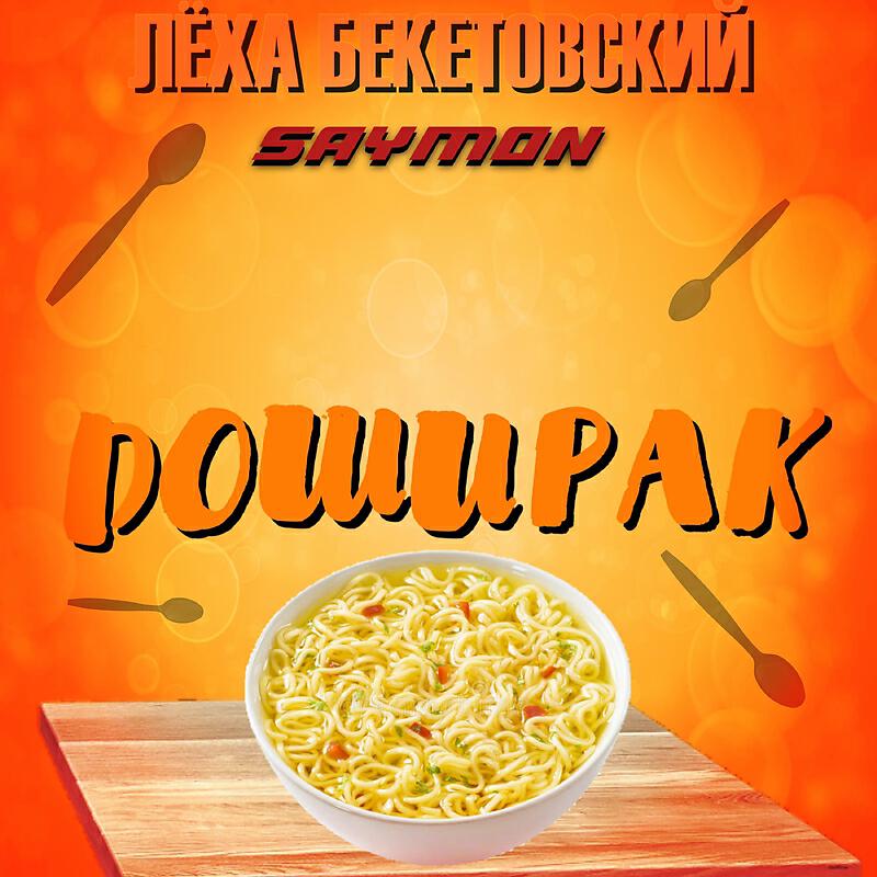 Скачать песню Леха Бекетовский, Saymon - Доширак бесплатно в MP3 для Android и iOS