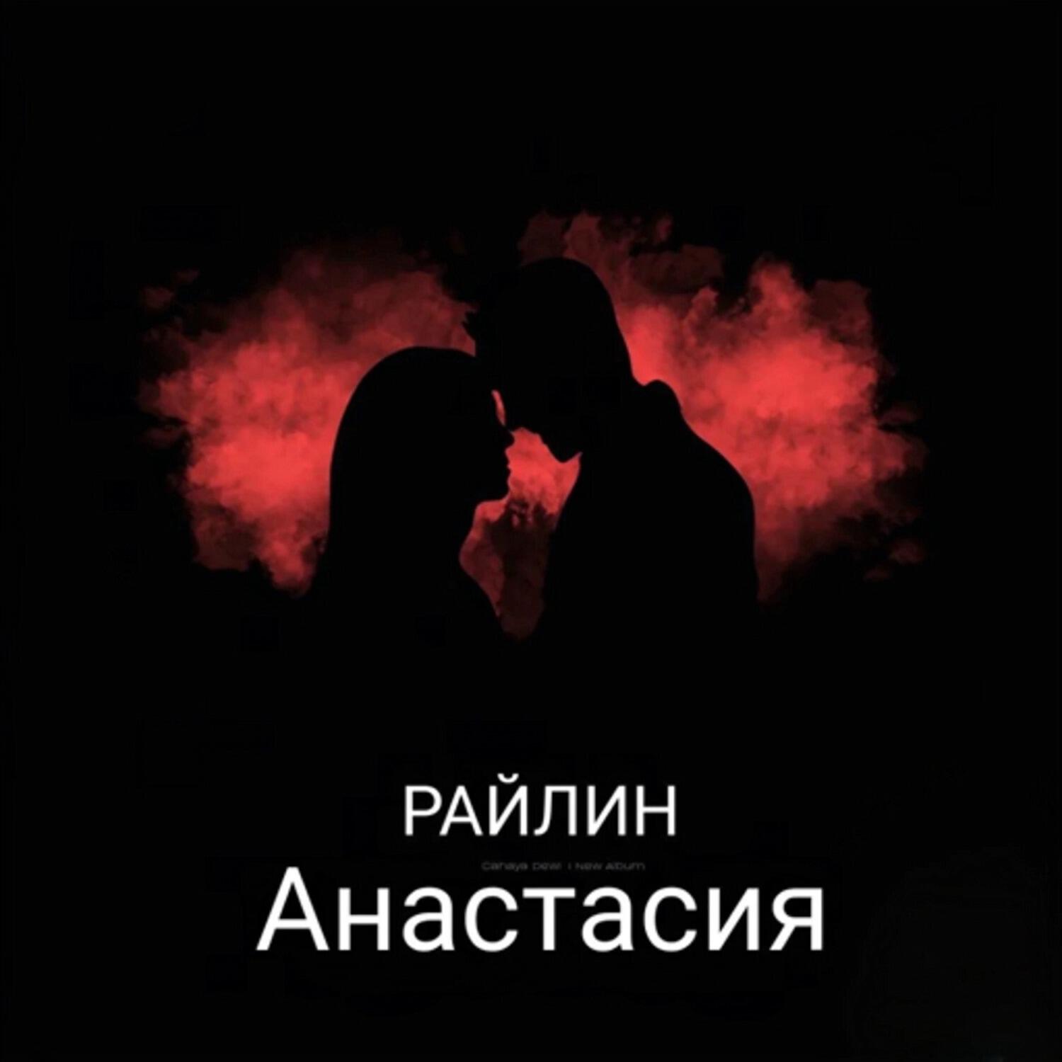 Релиз Анастасия