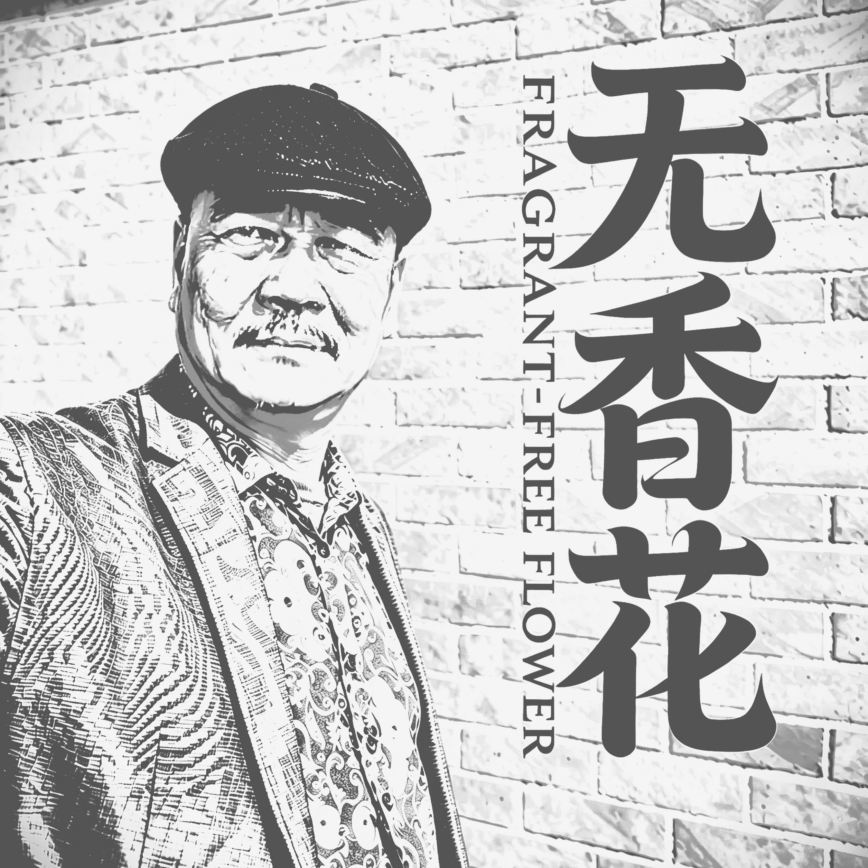 香山儒士（阿凡提）