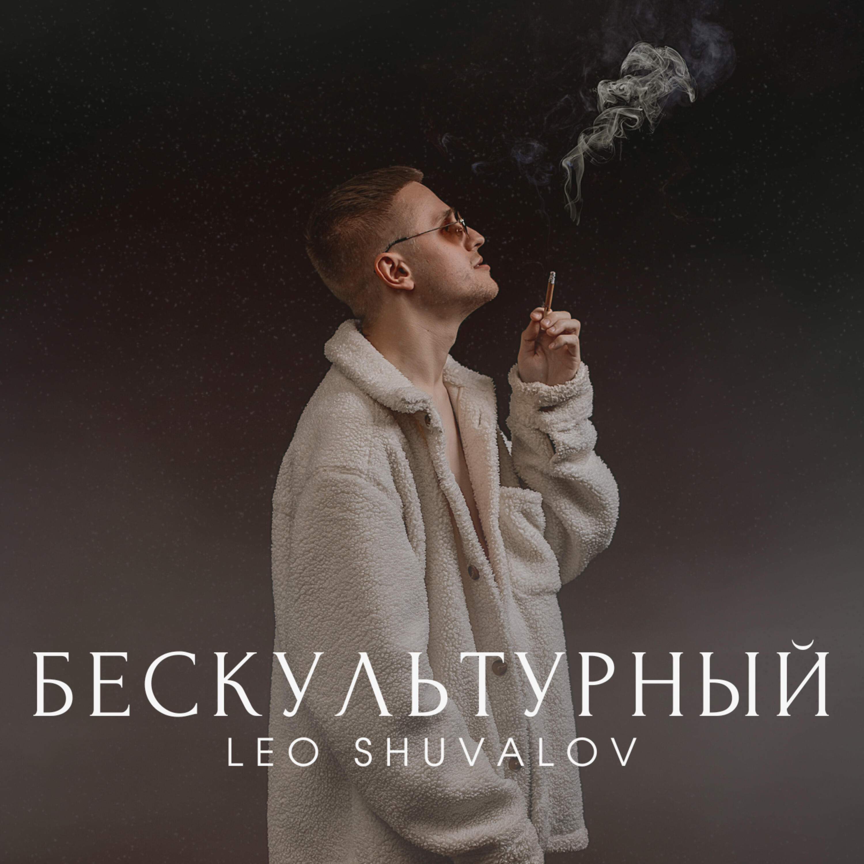 Релиз Бескультурный