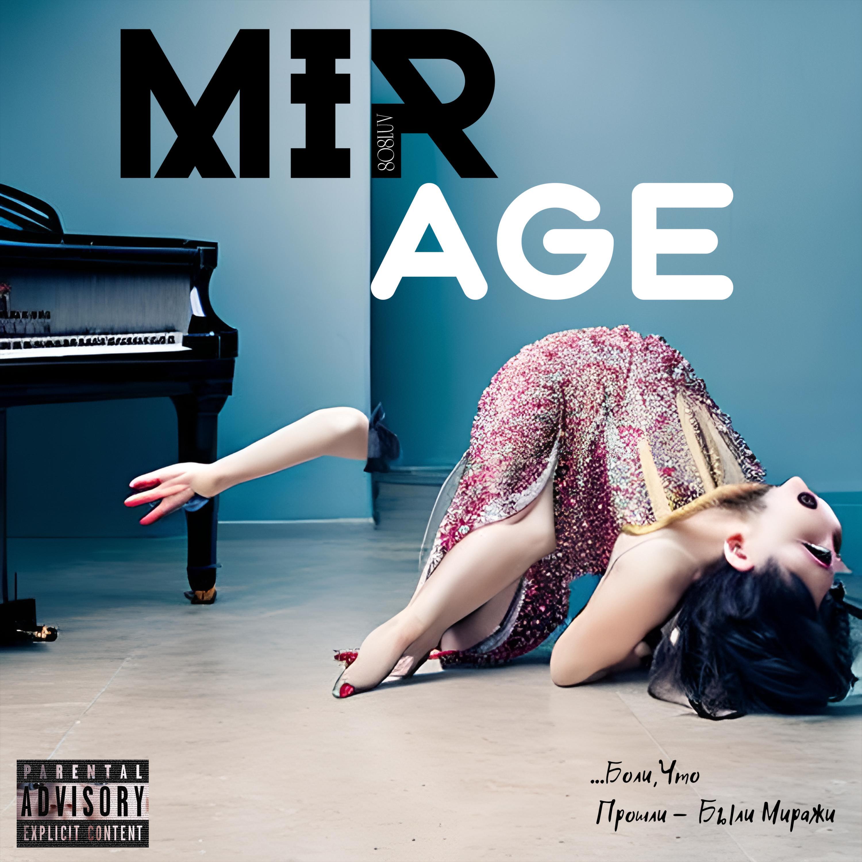 Релиз Mirage