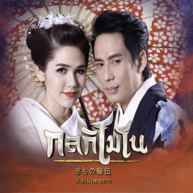 Релиз รักที่ไม่มีวันเป็นจริง - Single