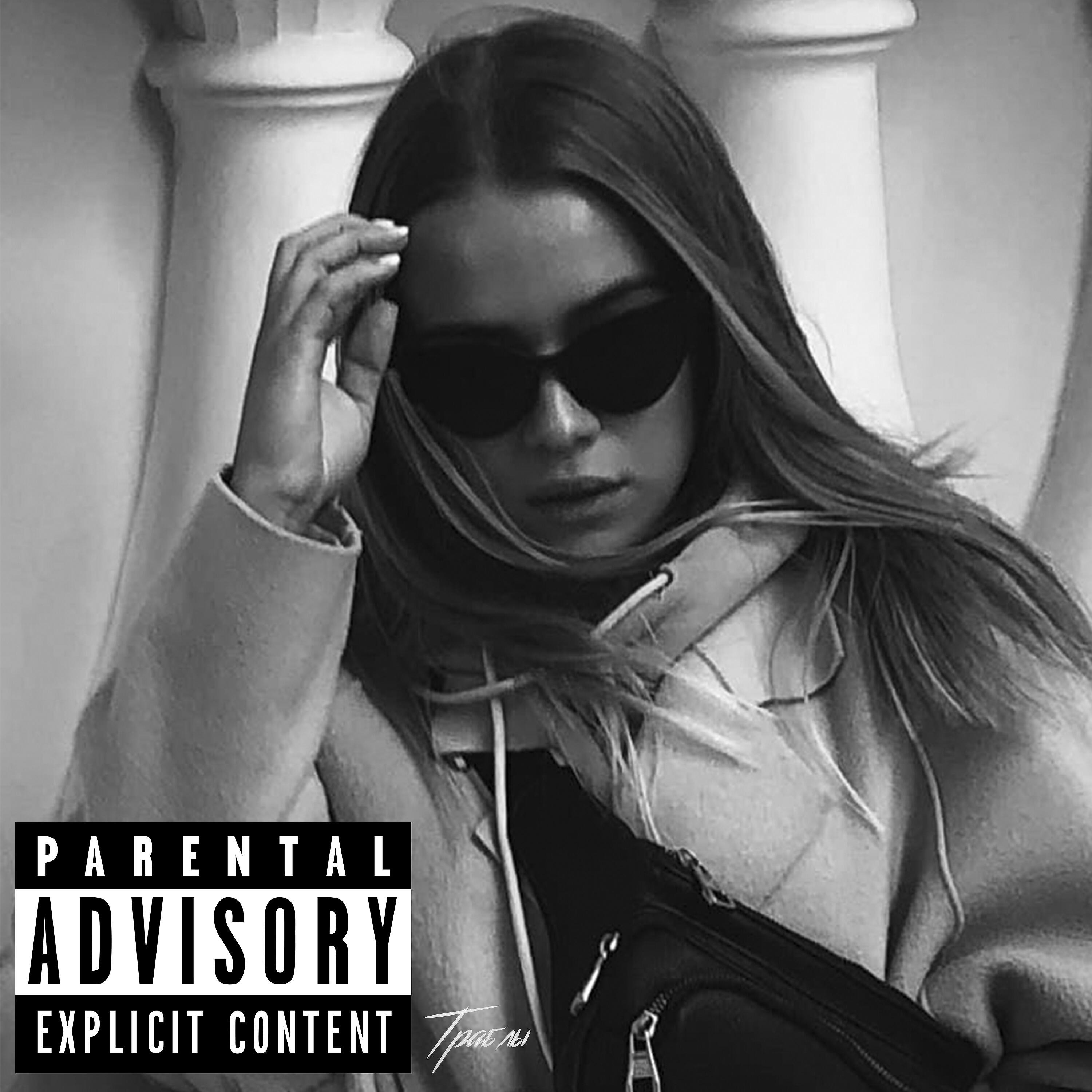 Релиз Траблы