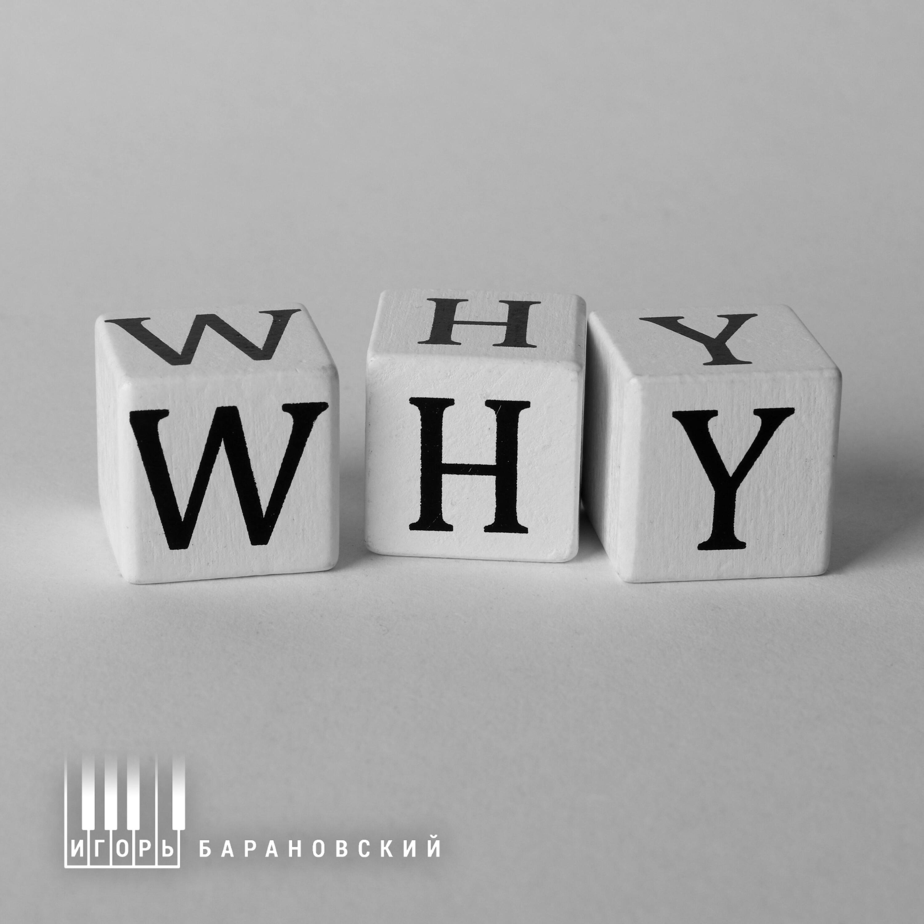 Релиз Why