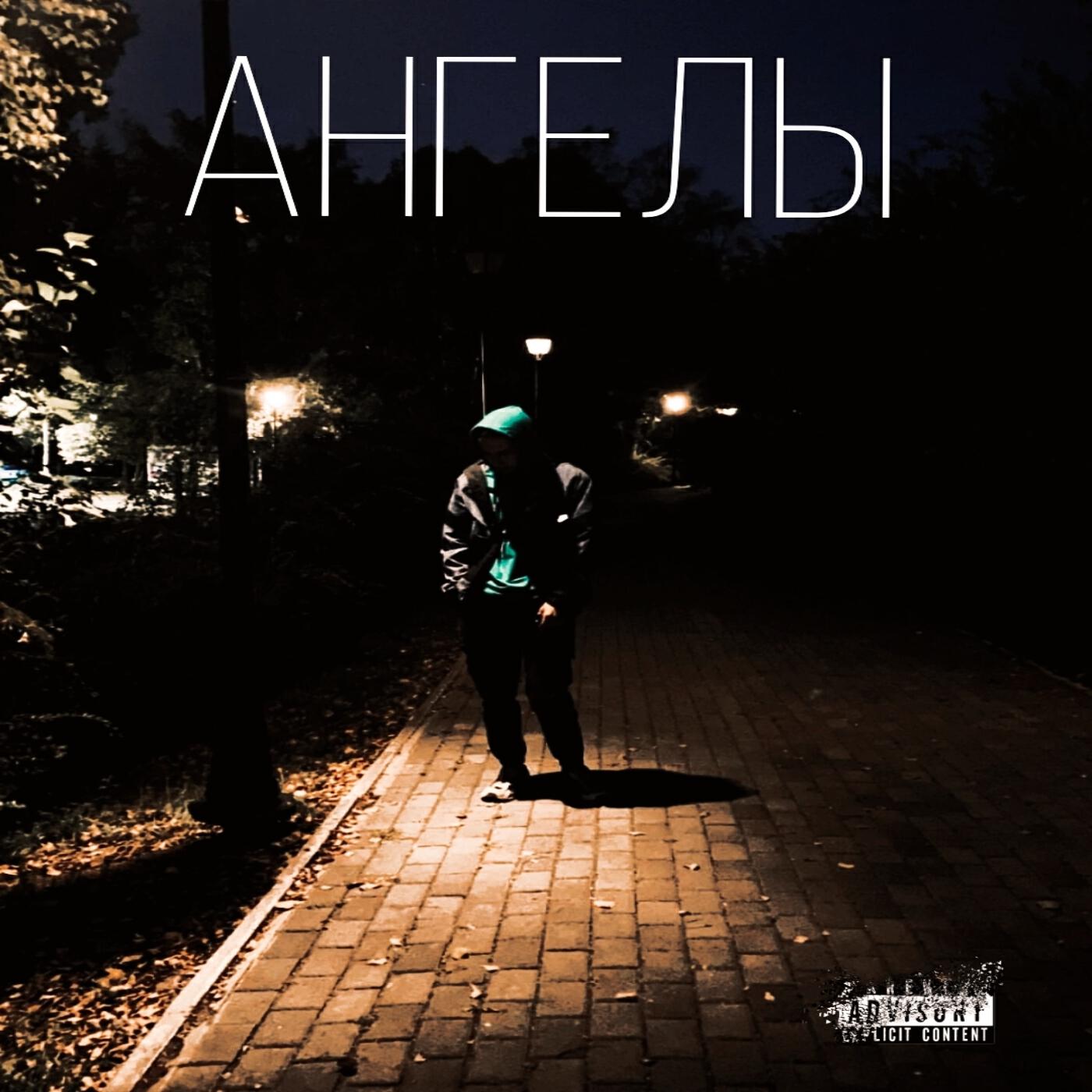 Релиз Ангелы