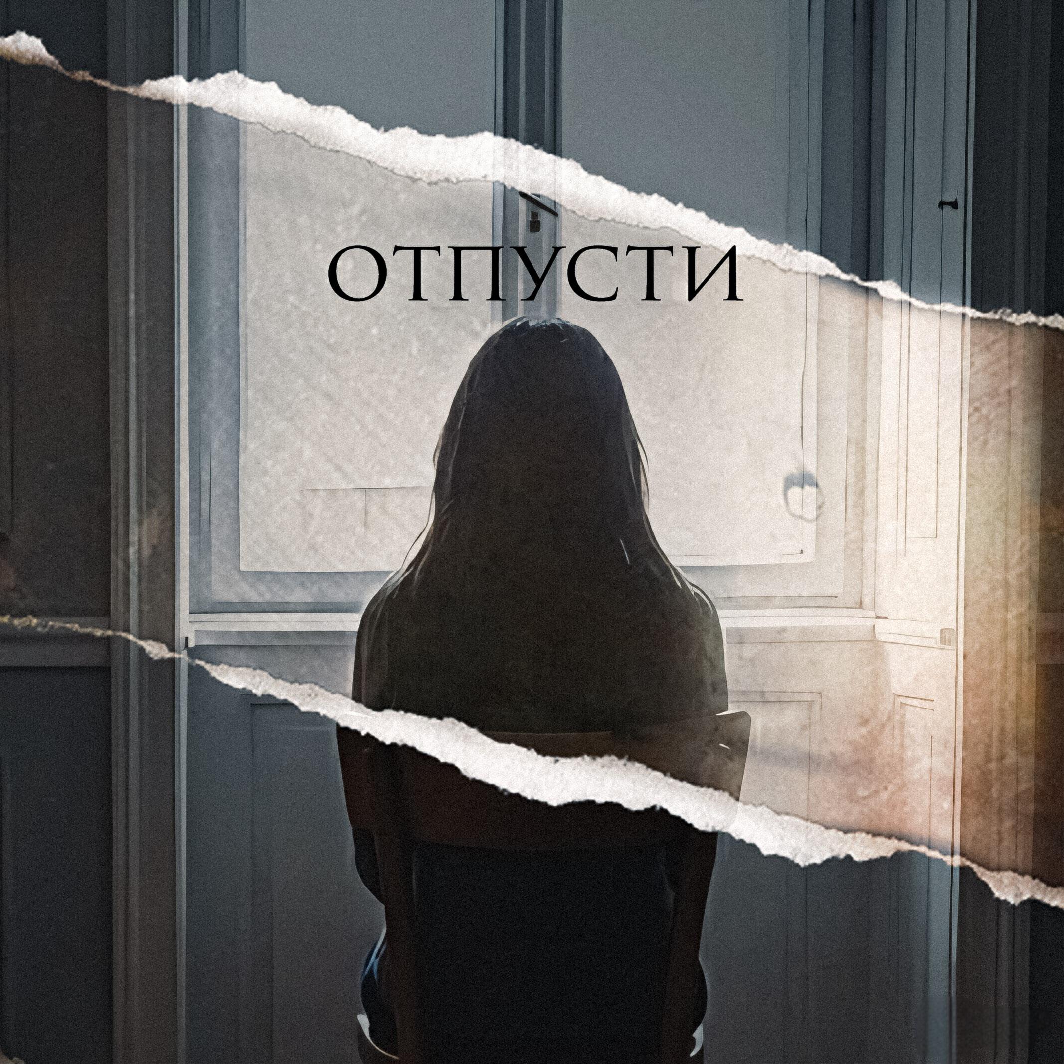 Релиз Отпусти