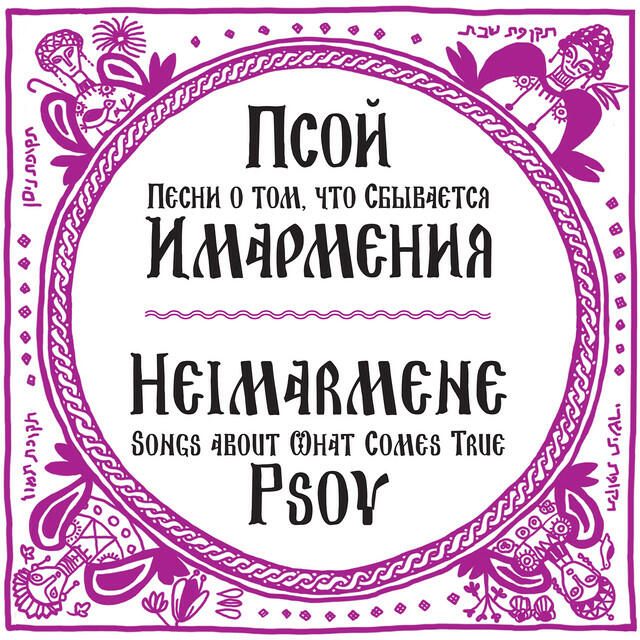 Релиз Heimarmene (Songs About What Comes True)