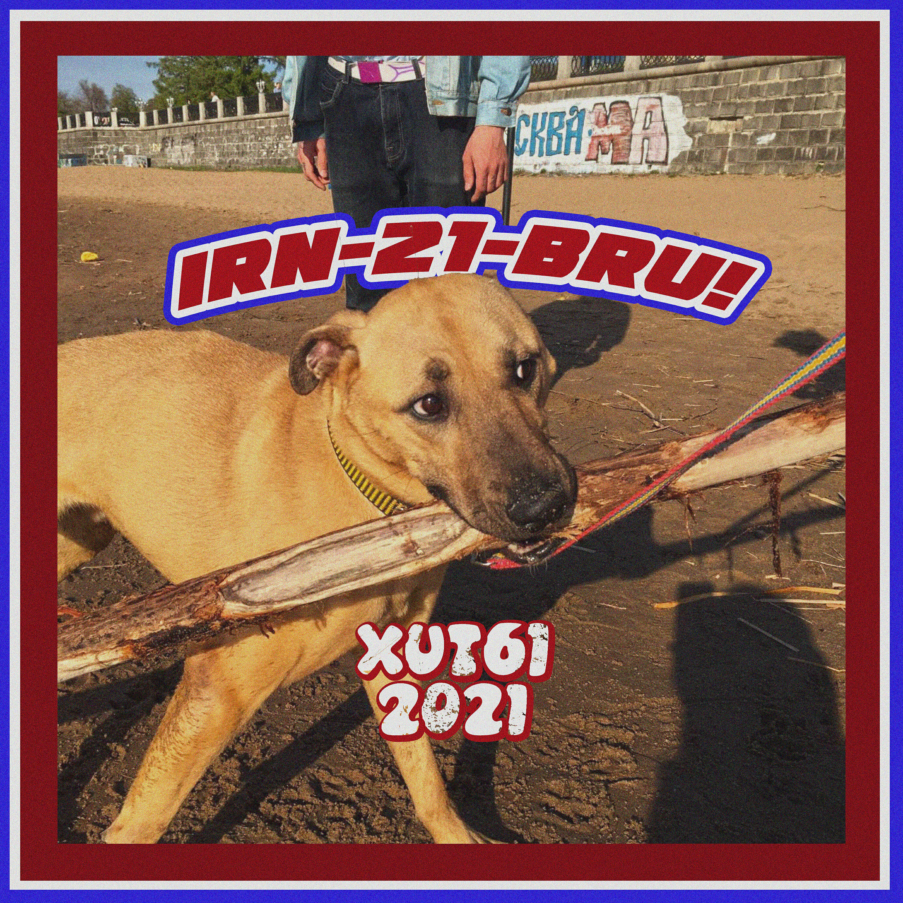 Релиз Хиты 2021