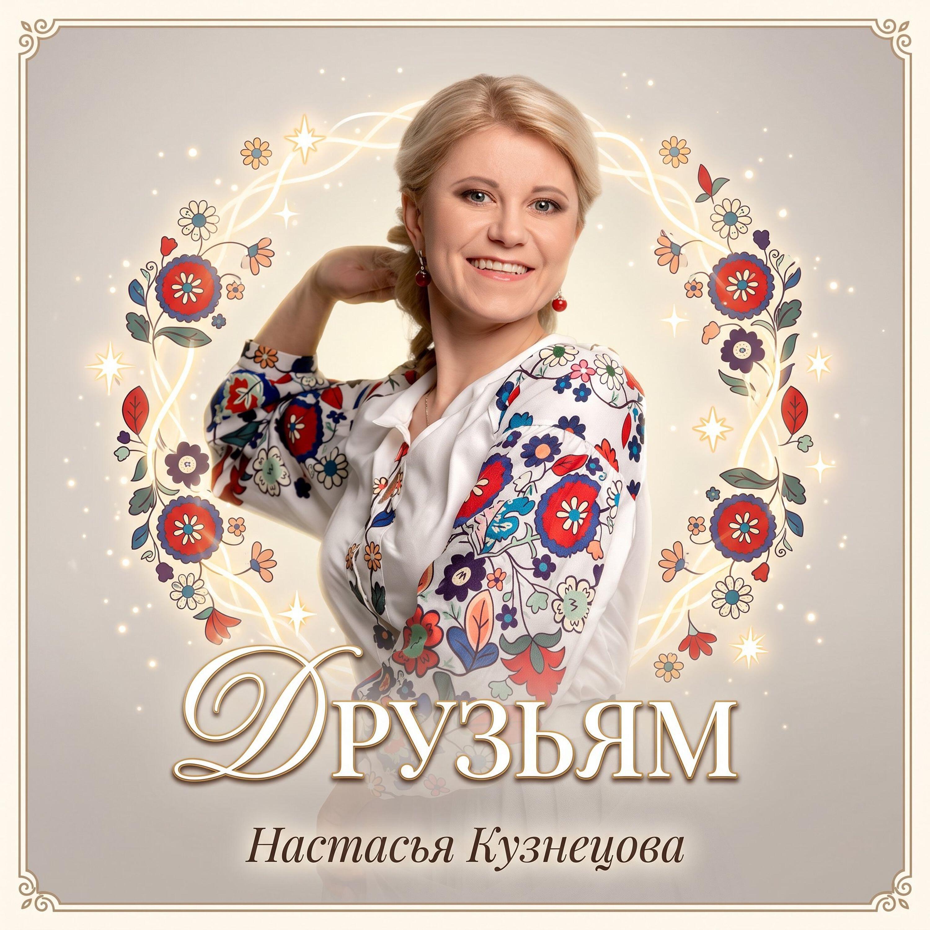 Настасья Кузнецова