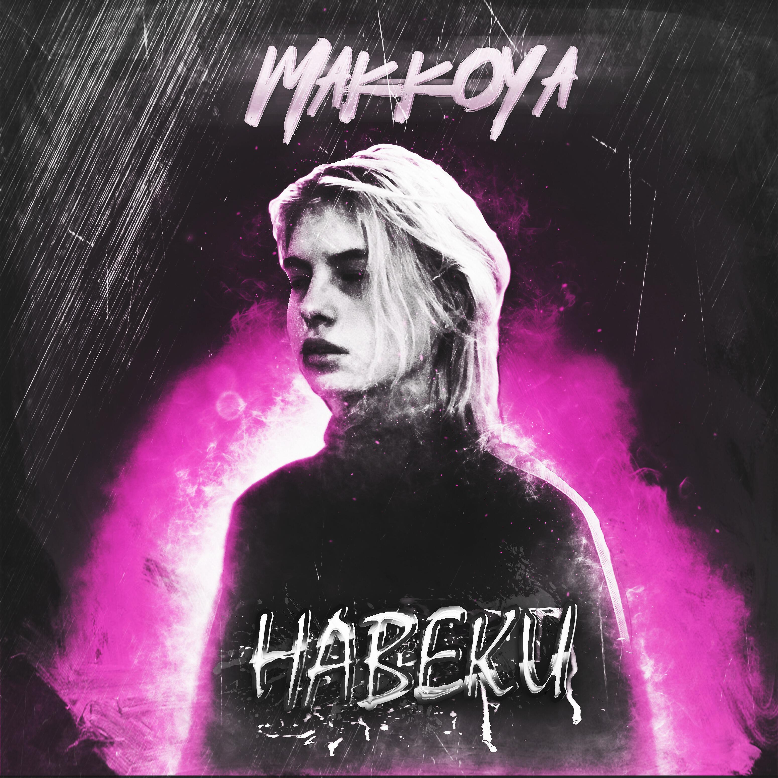 Релиз Навеки