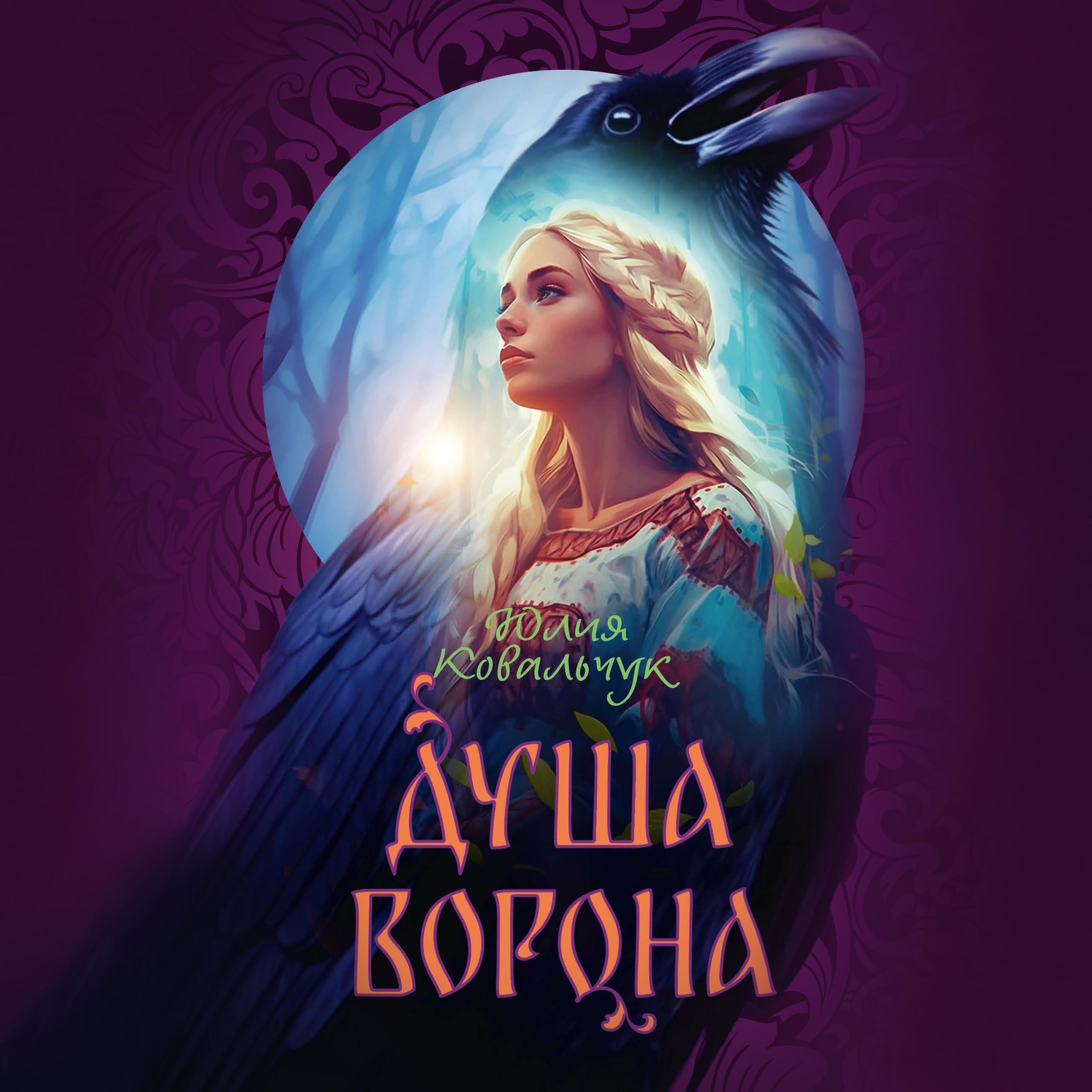 Книга Душа Ворона
