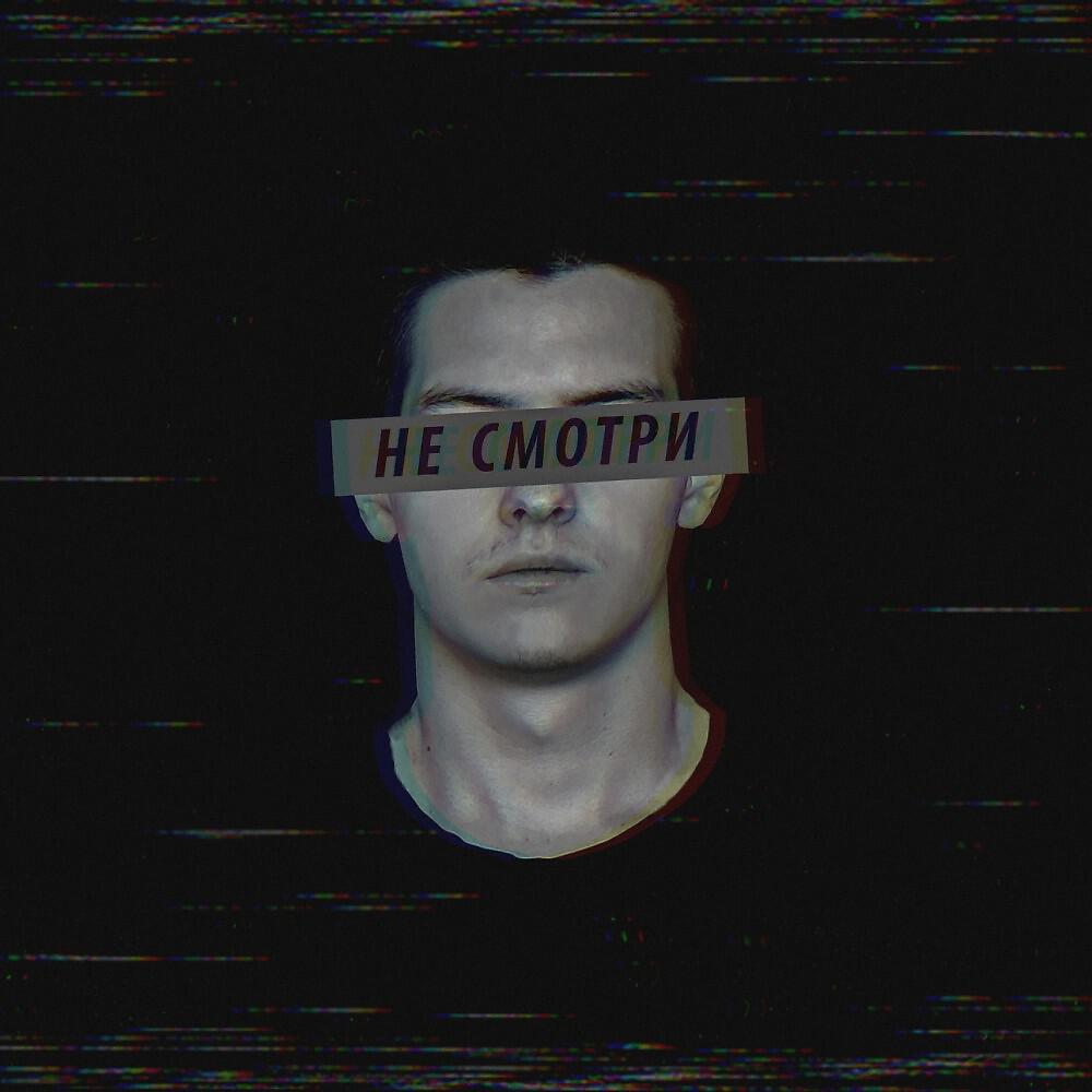 Релиз Не смотри в глаза