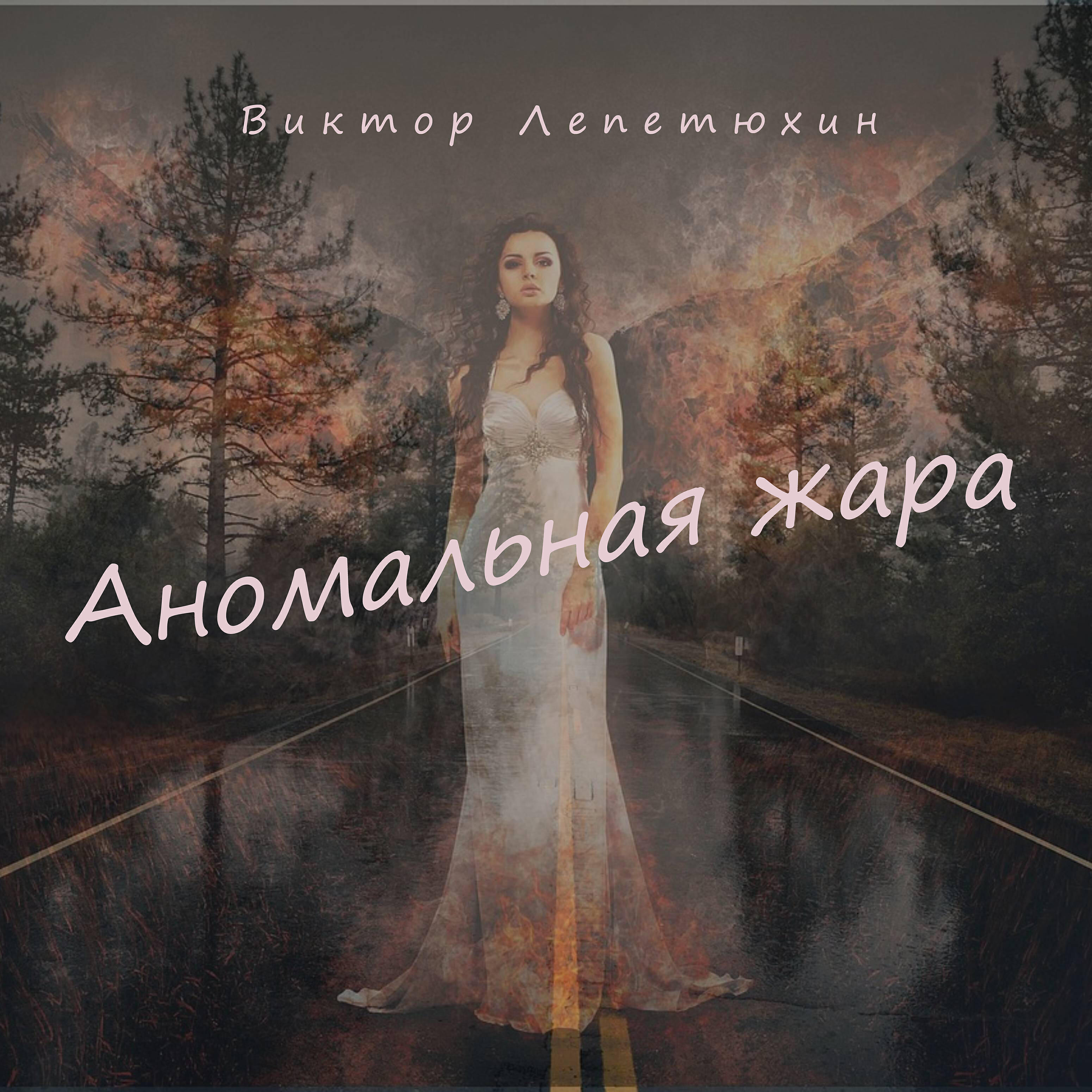 Релиз Аномальная жара
