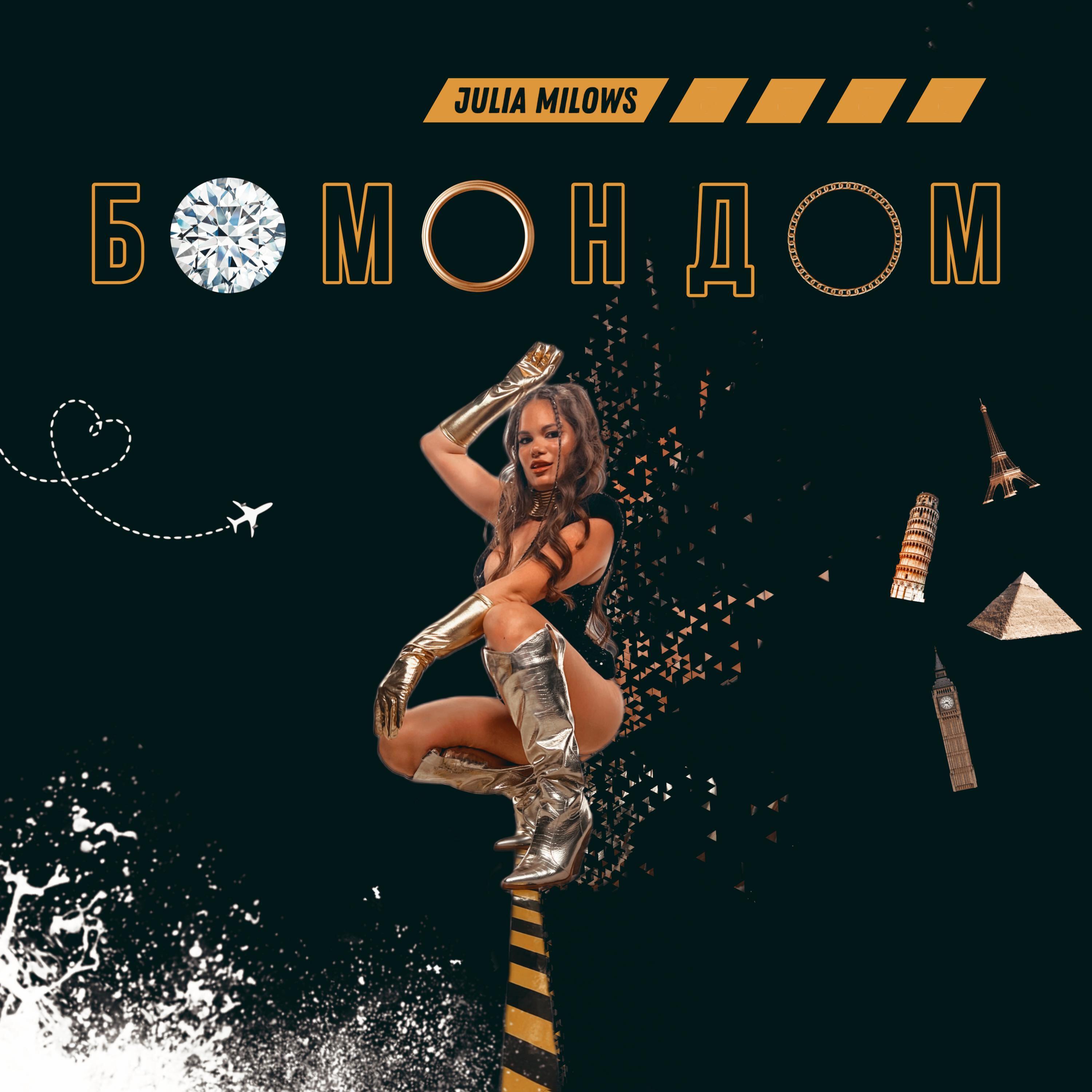 Релиз Бомондом