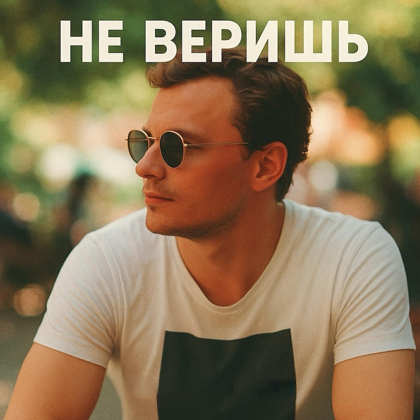 Релиз Не веришь