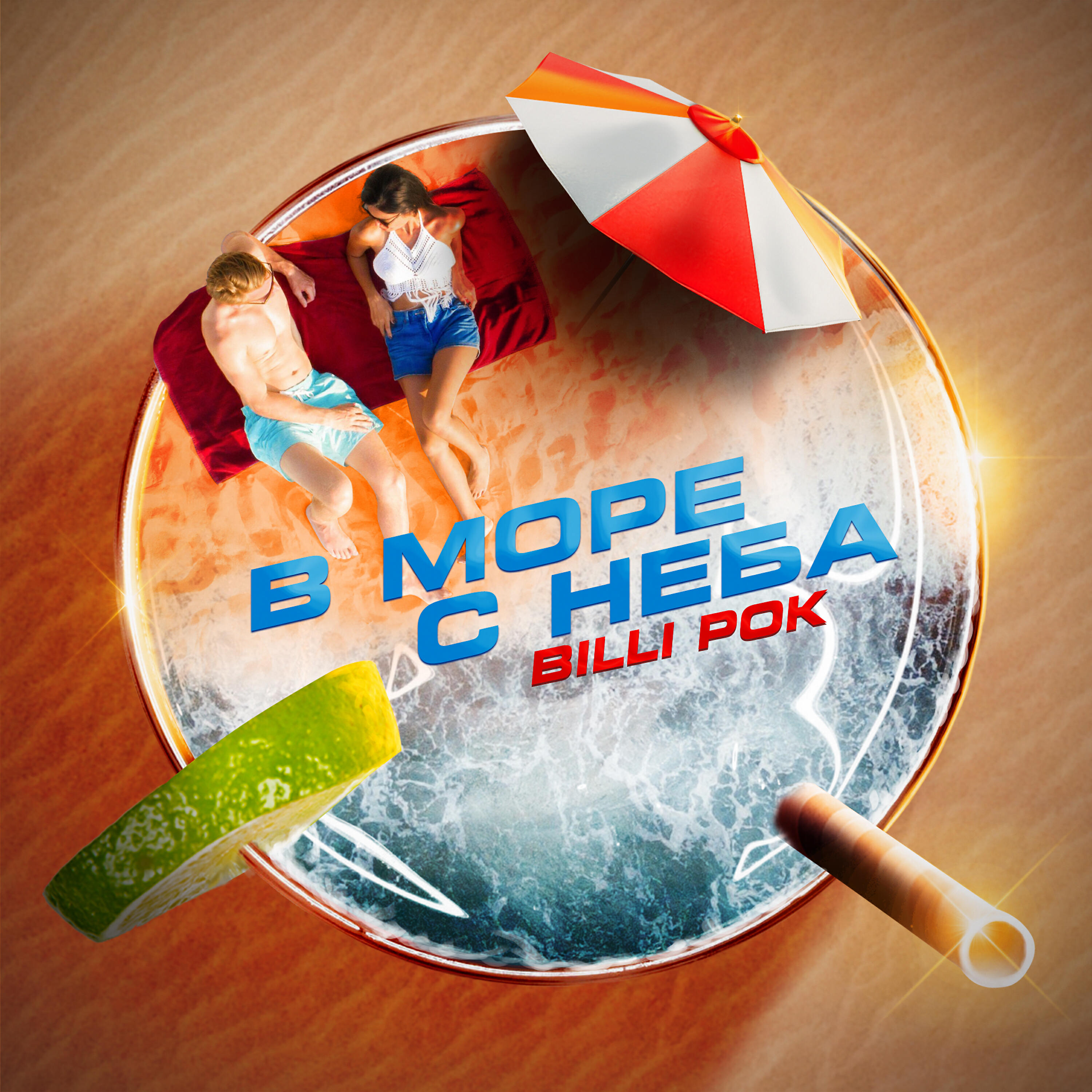 Релиз В море с неба