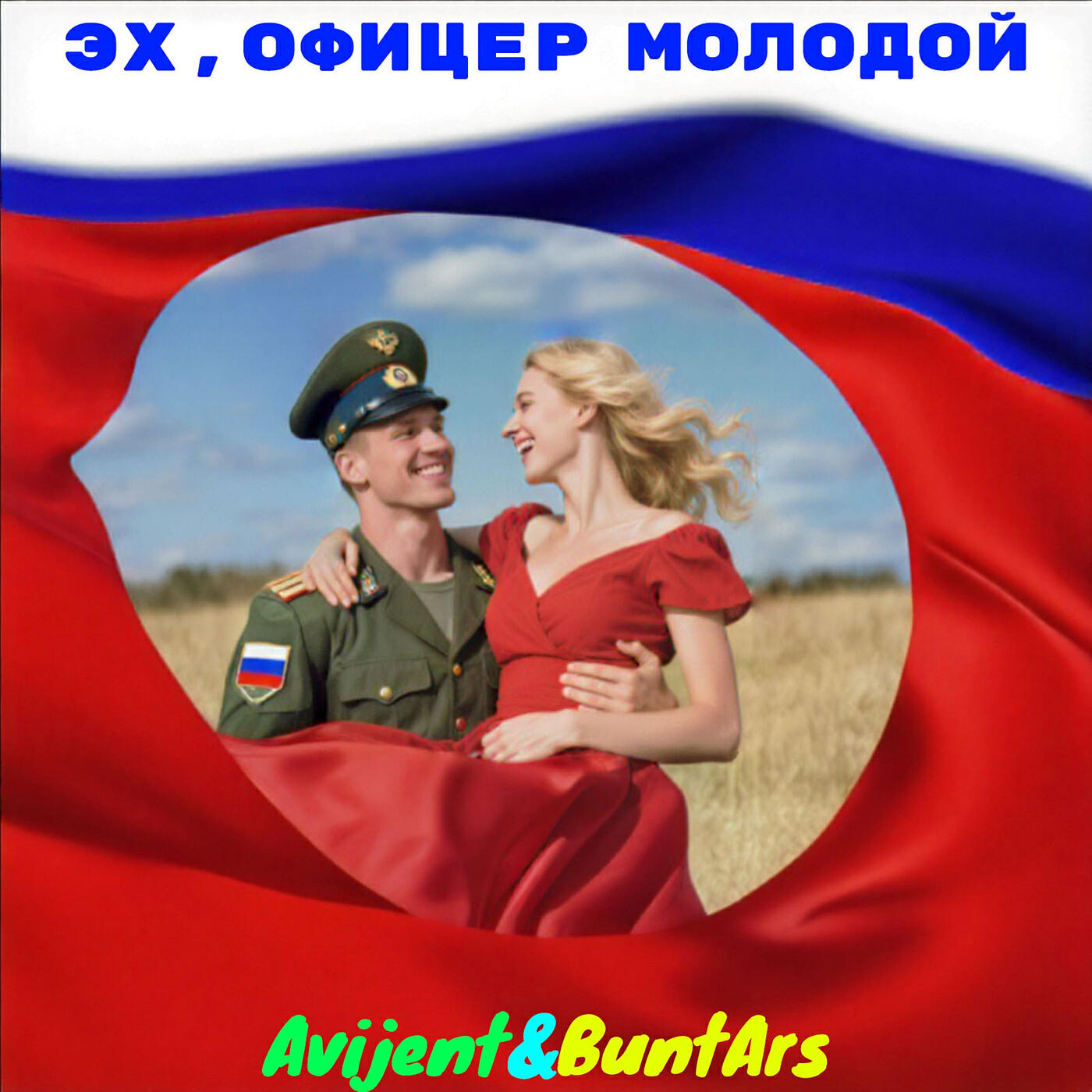 Релиз Эх, офицер молодой