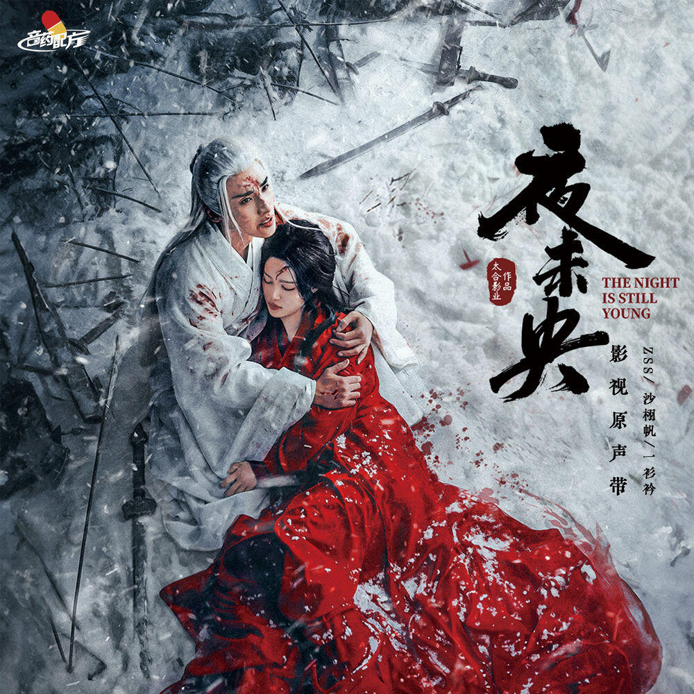 Релиз 《夜未央》影视原声带