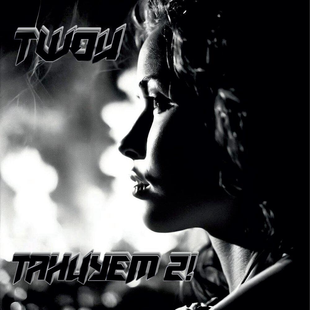 Релиз ТАНЦУЕМ 2!