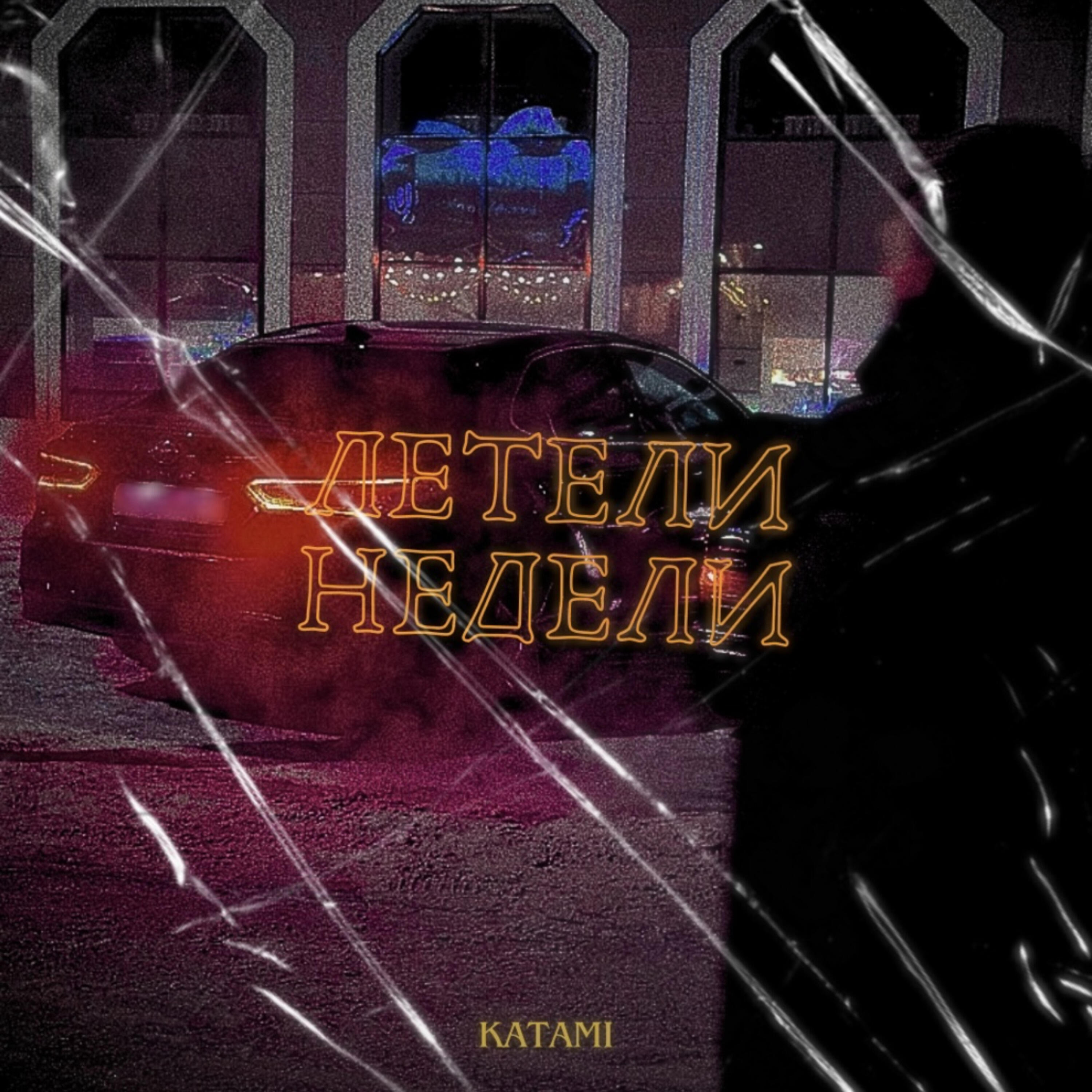 Релиз Летели недели