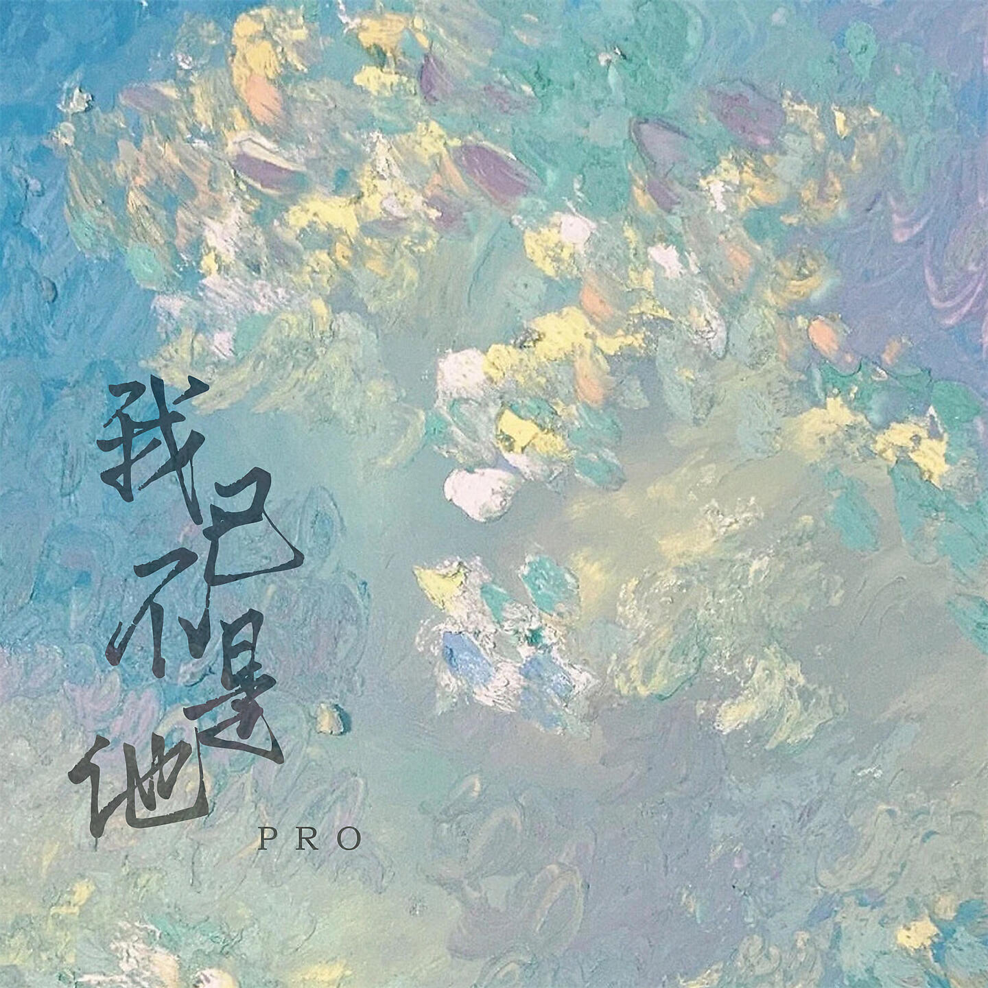 Релиз 我已不是他