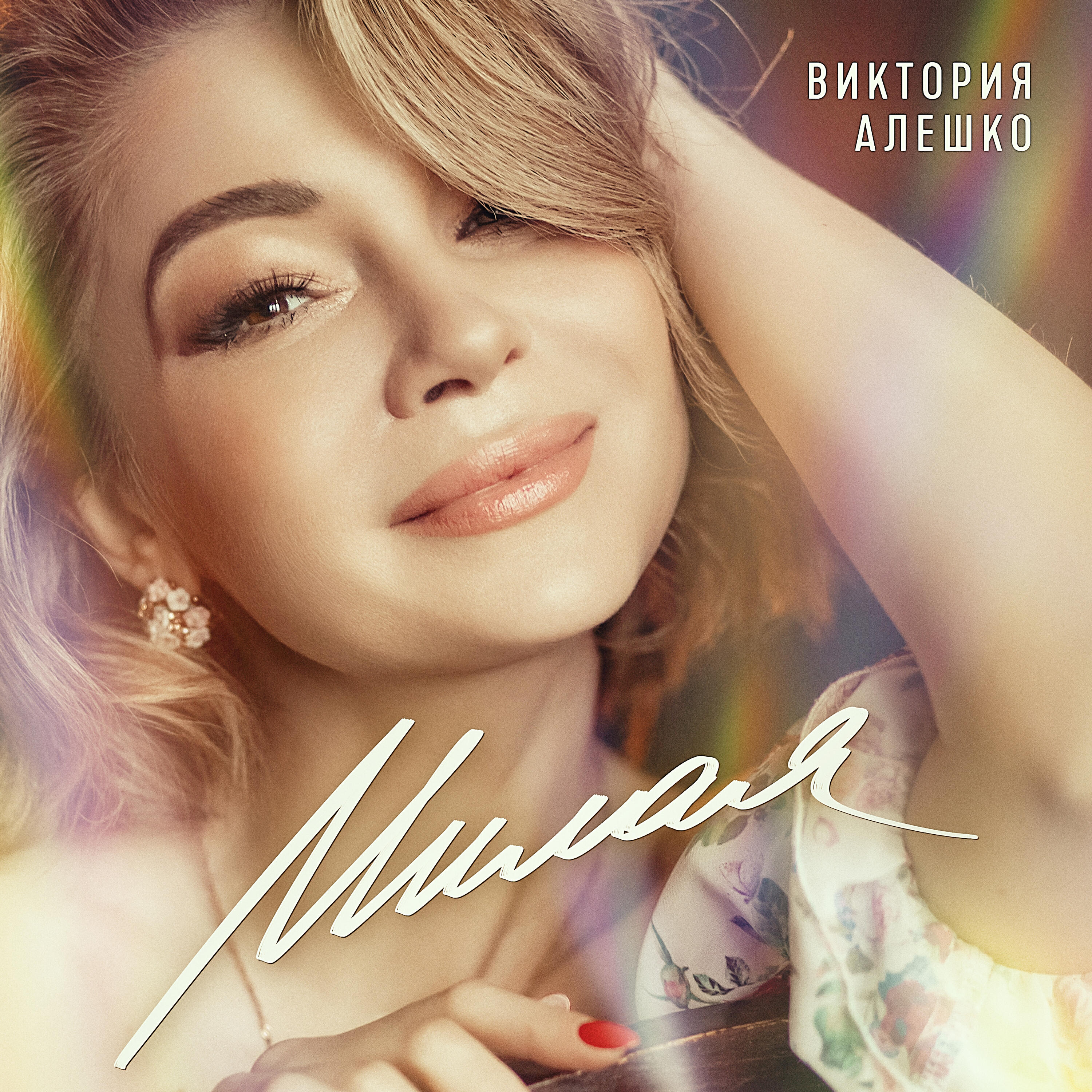 Релиз Милая