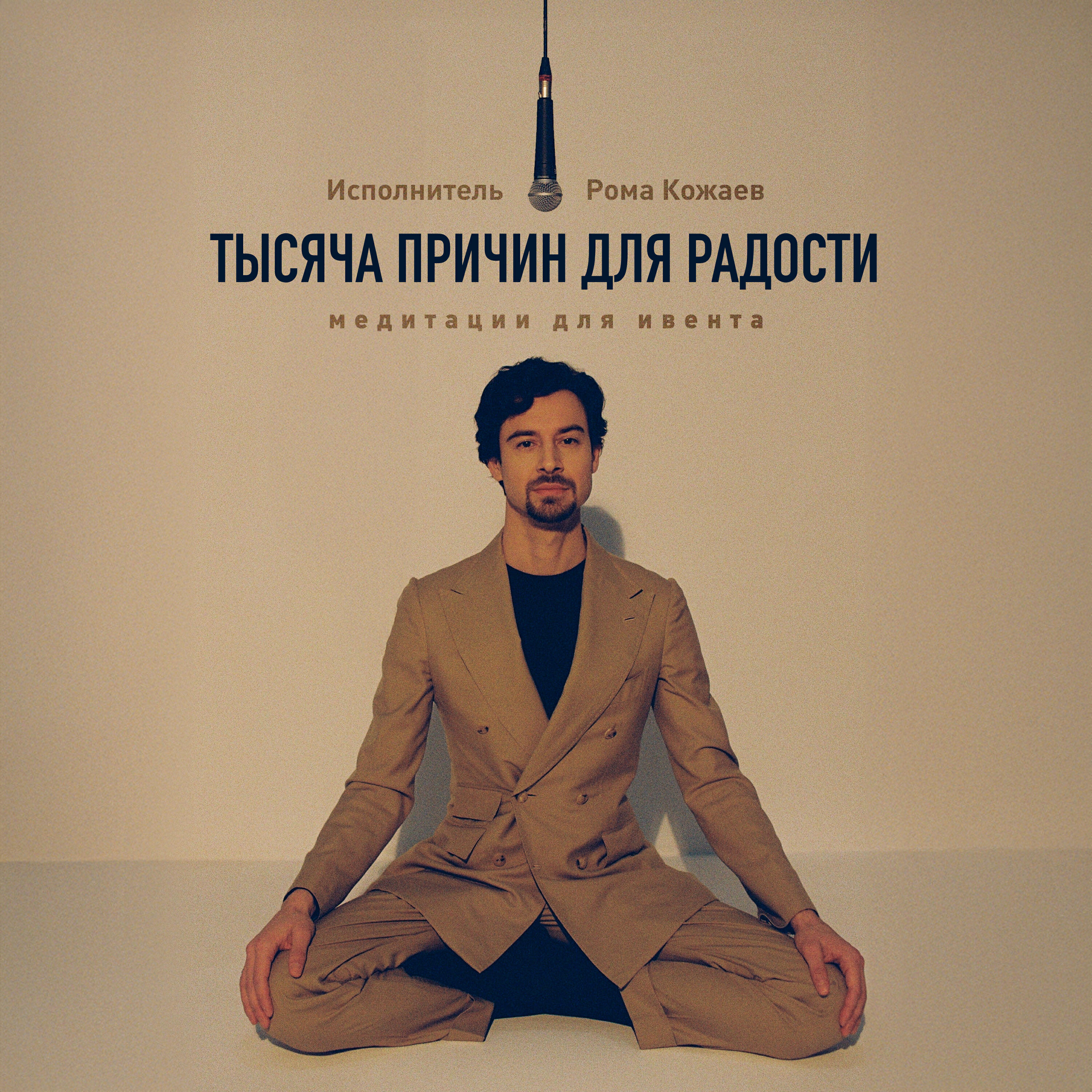 Рома Кожаев