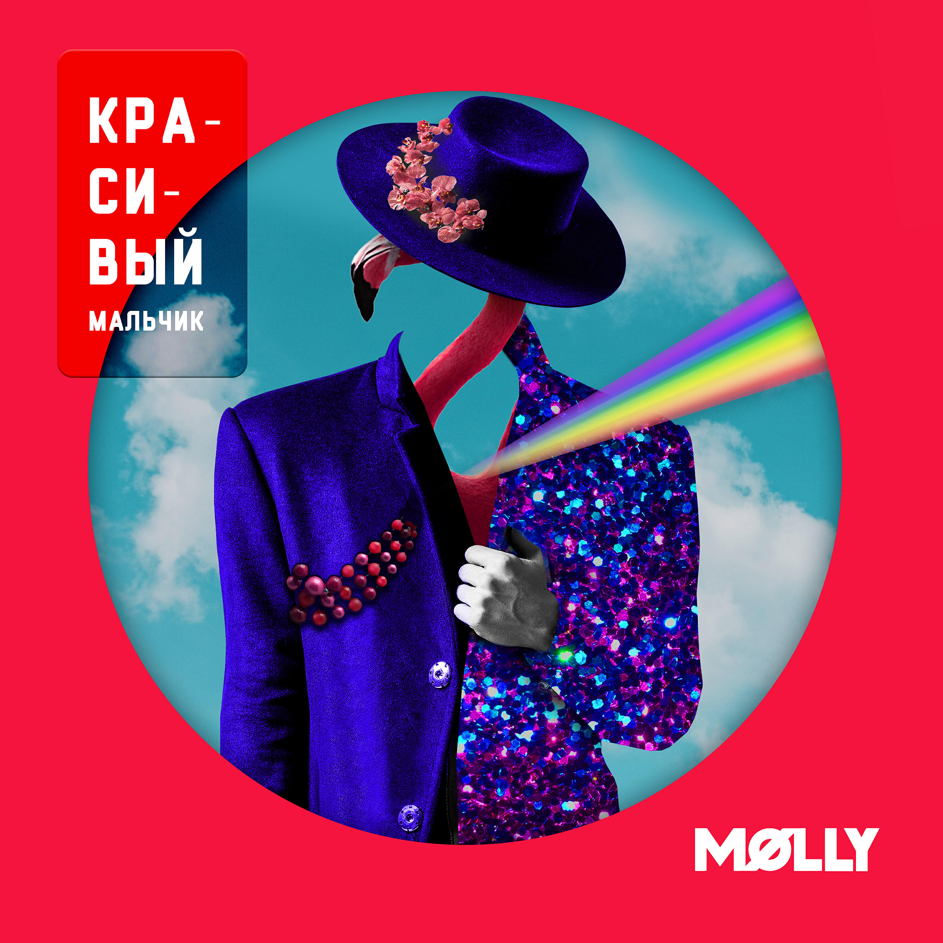 Релиз Красивый мальчик