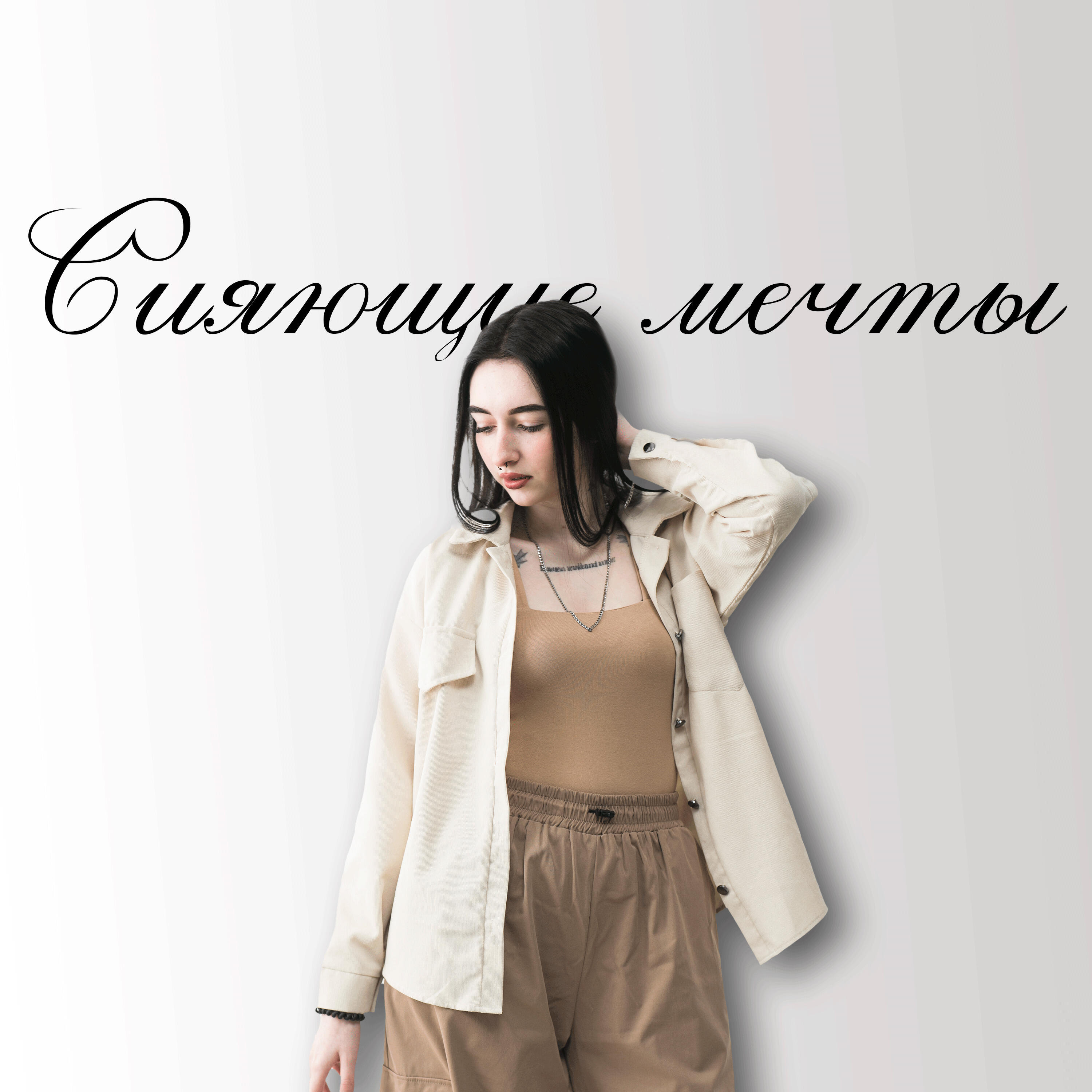 Релиз Сияющие мечты