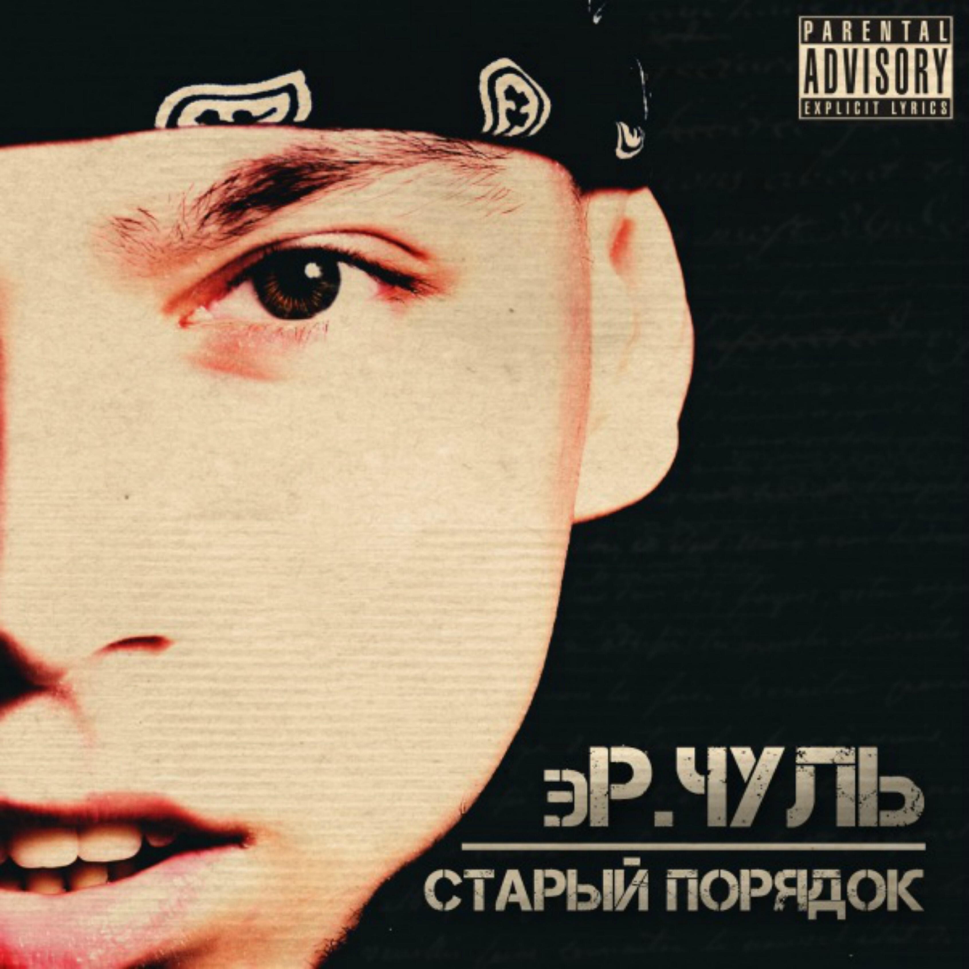 Релиз Старый порядок