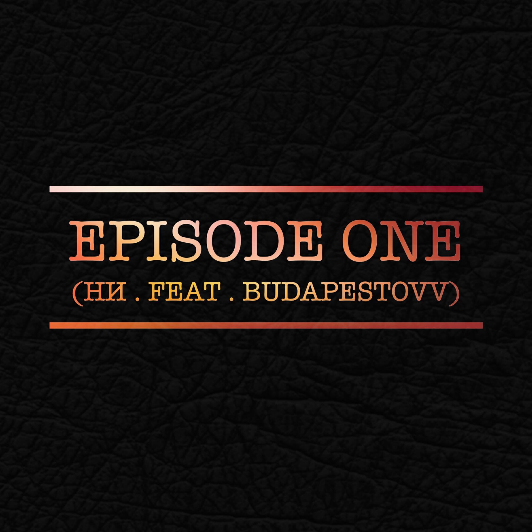 Релиз Episode One (feat. НИ)