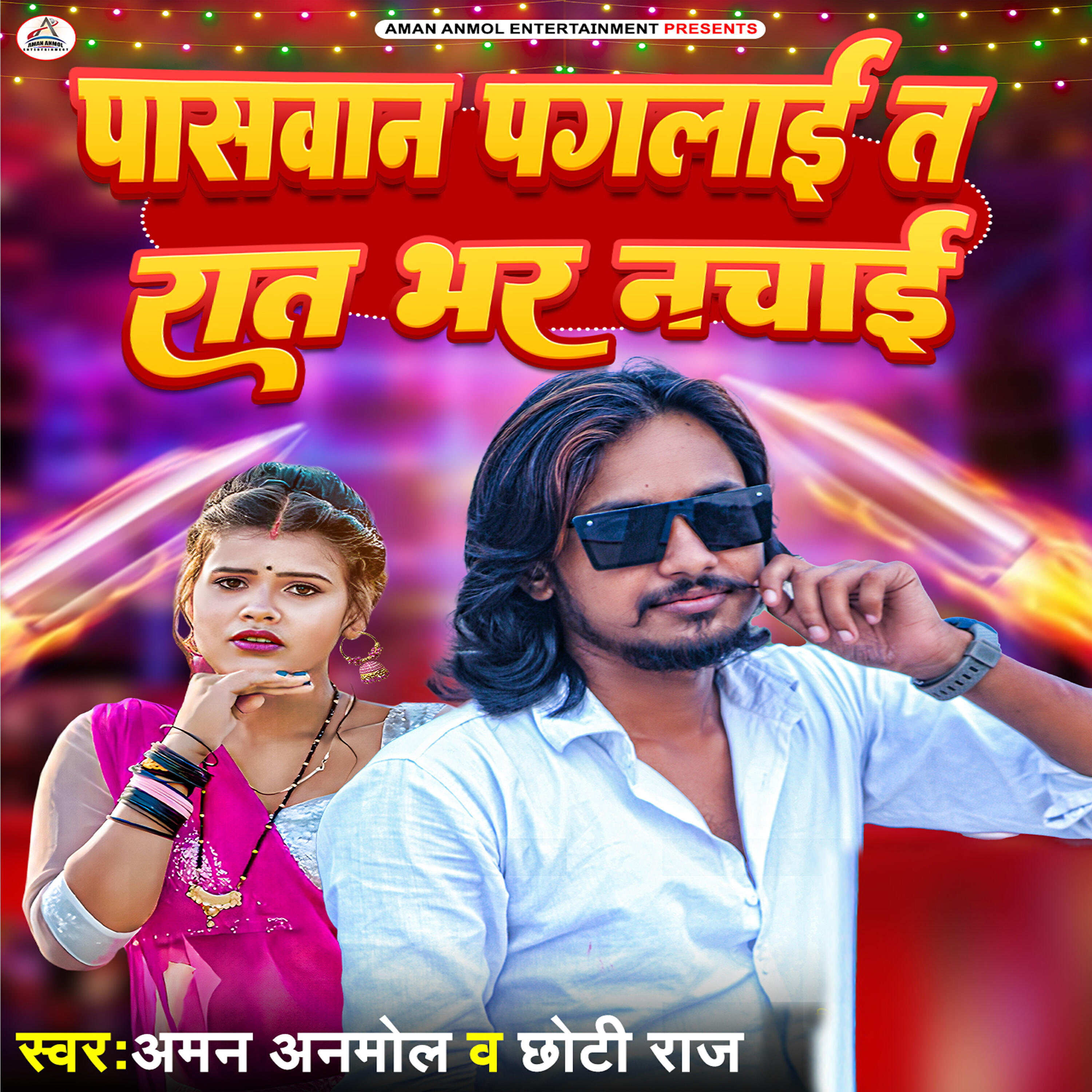 Релиз Paswan Pagalai T Rat Bhar Nachai