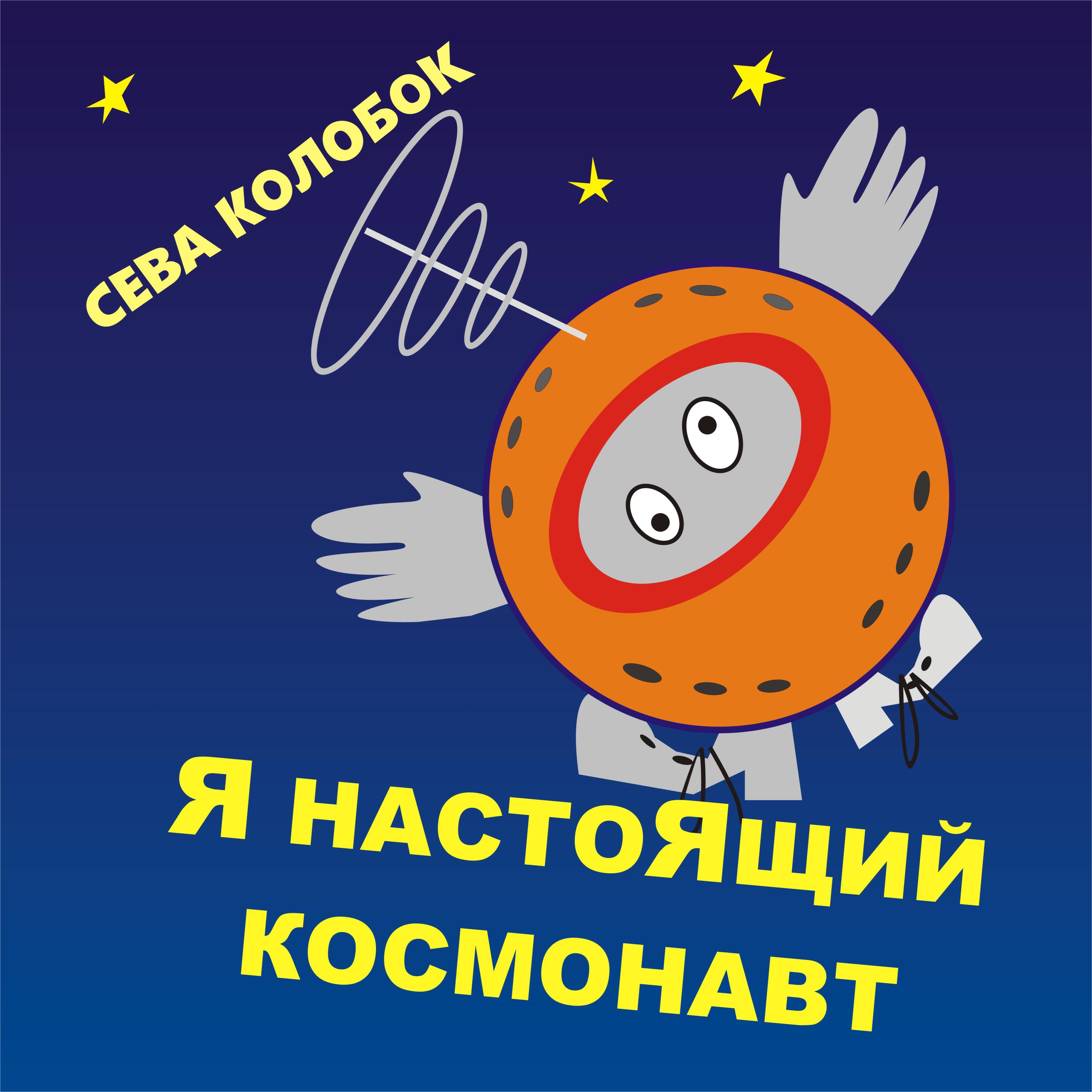 Релиз Я настоящий космоновт