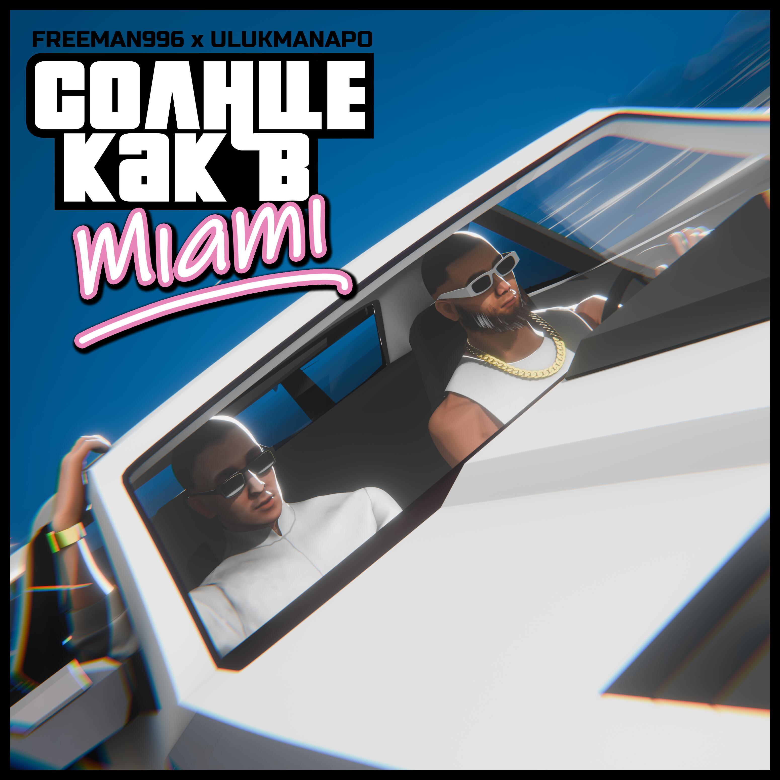 Постер альбома Солнце как в Miami